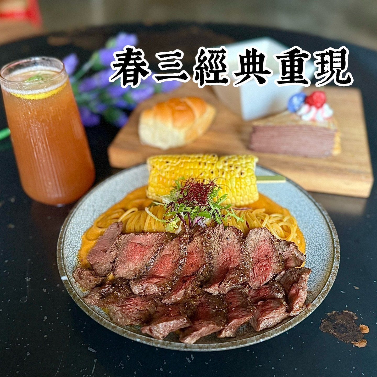 春三 朝午-TreeSun - 🍴 春三朝午｜成就經典甜蜜套餐 🥩 叻沙 8oz 牛排義大利麵 —... | Facebook