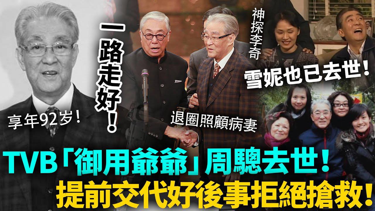 TVB - TVB「御用爺爺」周驄去世，享年92歲！生前已經提前安排好後事，拒絕搶救要有尊嚴嘅離開！臨終遺願曝光惹人淚目！ | Facebook