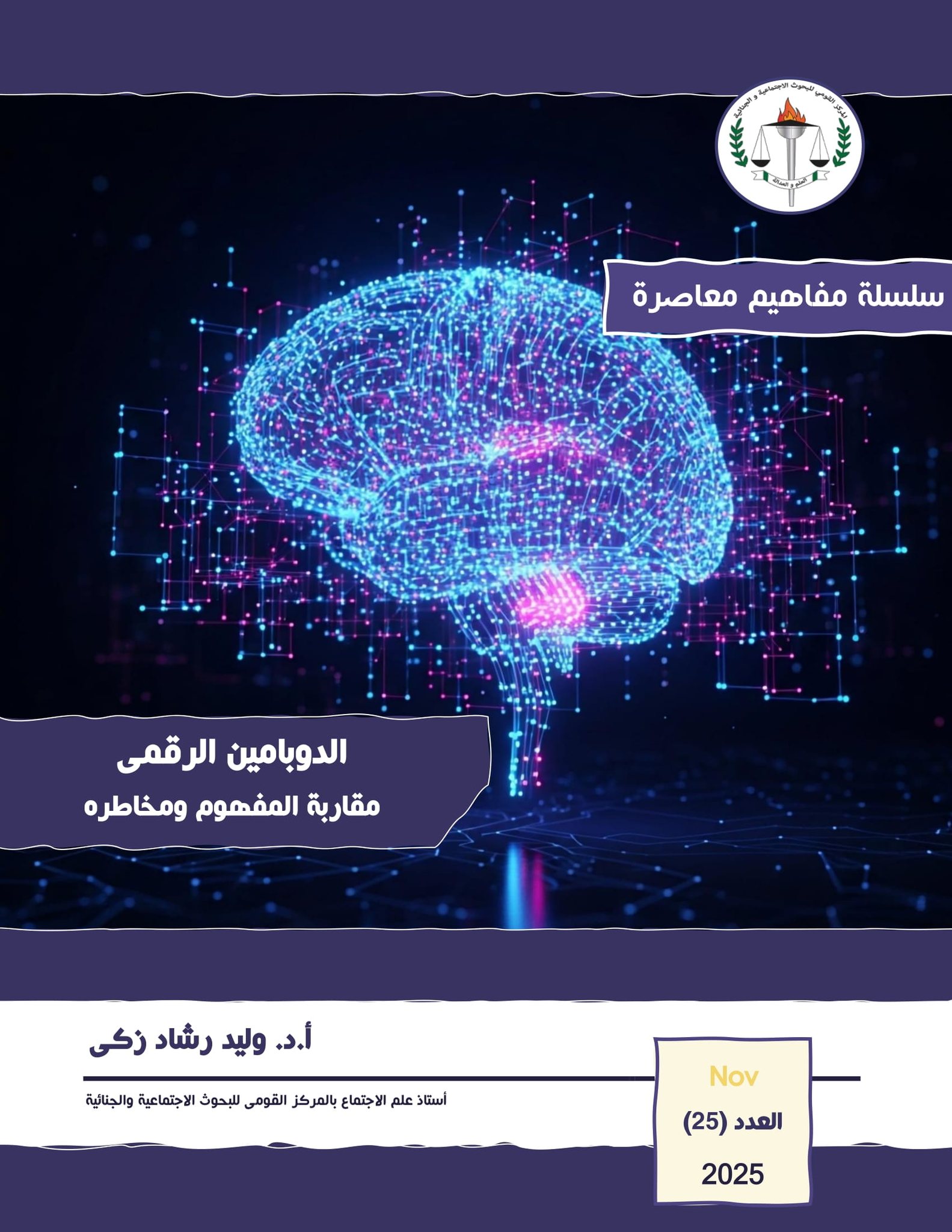 المركز - العدد الخامس والعشرون من 