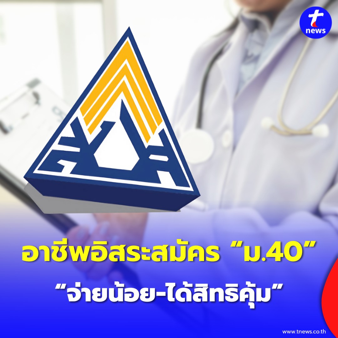 TNews-ทีนิวส์ - จ่ายน้อย แต่ได้เยอะ! ประกันสังคมจัดเต็ม ม.40 ปี 2568 ...