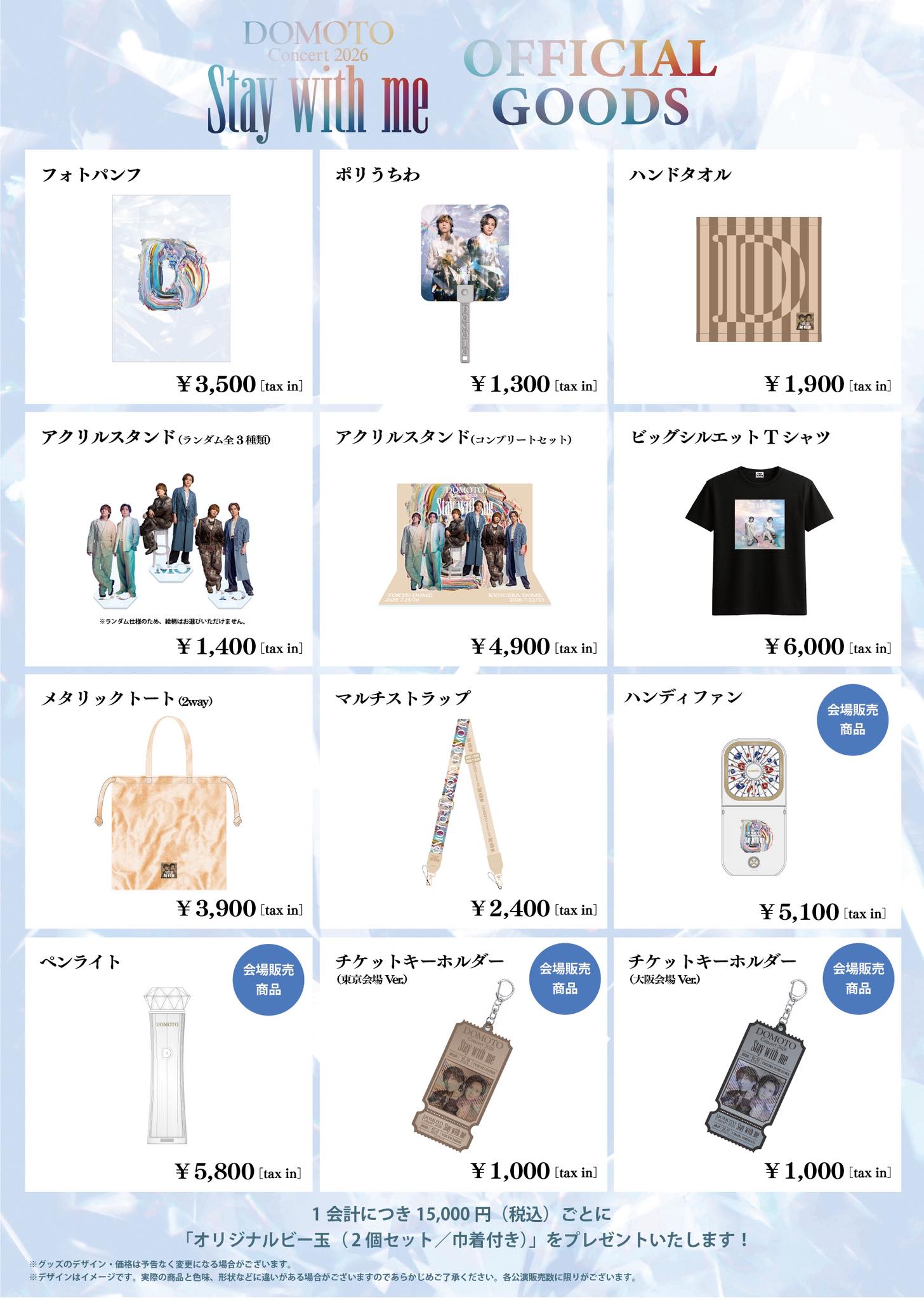 🔔 #DOMOTO 演唱會商品情報公開】 「DOMOTO Concert 2026 〜Stay with