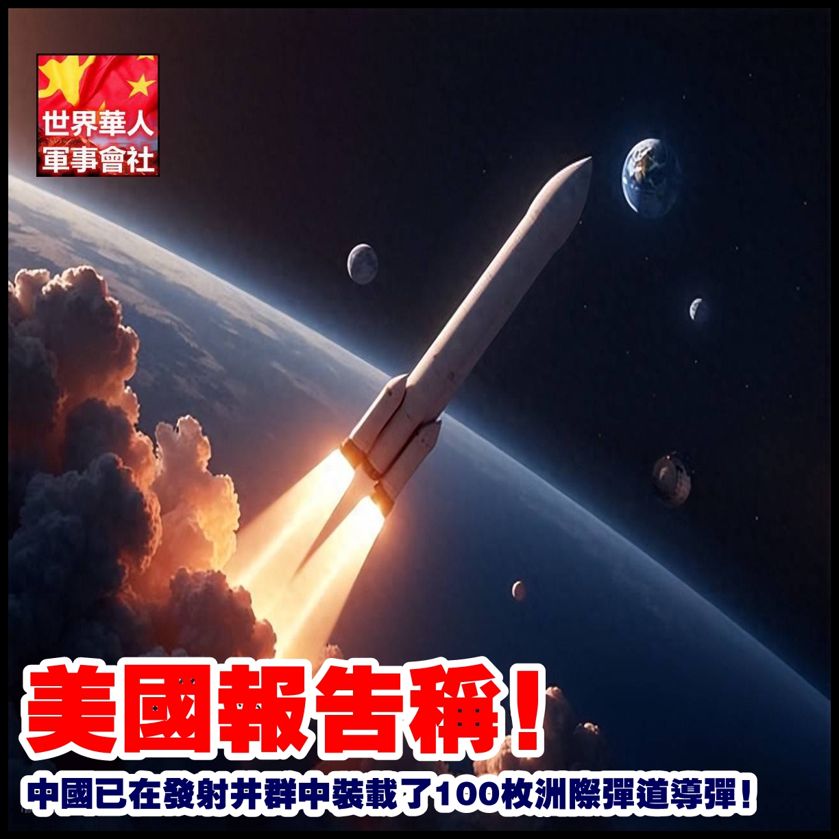 世界華人軍事會社 - 美国报告称，中国已在发射井群中装载了100枚洲际弹道导弹 https://allchina.org/archives ...