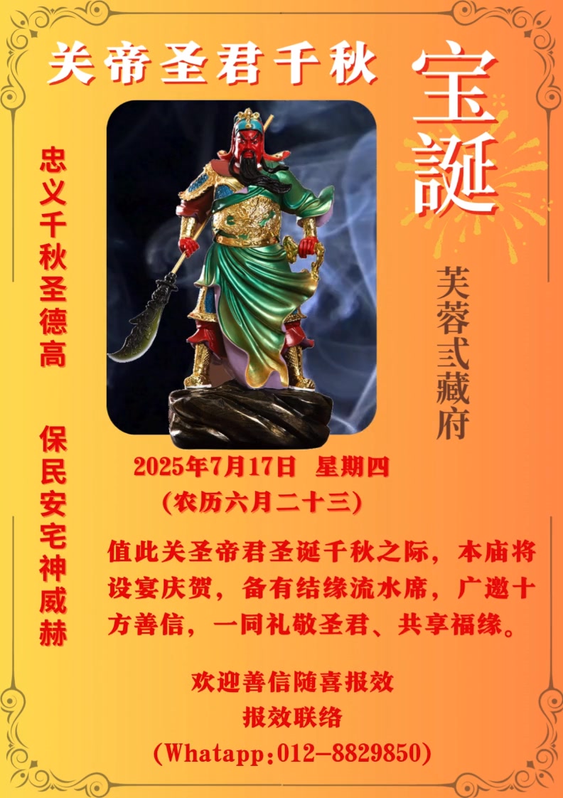 关帝圣君千秋宝诞