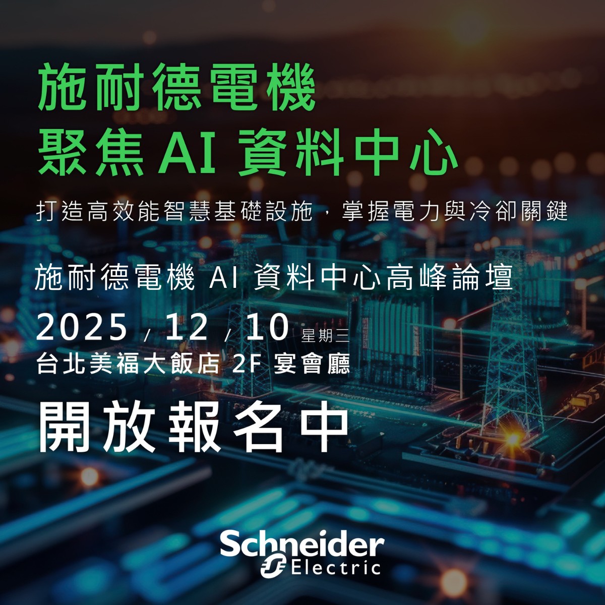 Schneider - 【AI 資料中心高峰論壇｜12/10 台北美福大飯店】 AI 時代推動資料中心從「運算平台」邁向「算力引擎」。在算力 ...