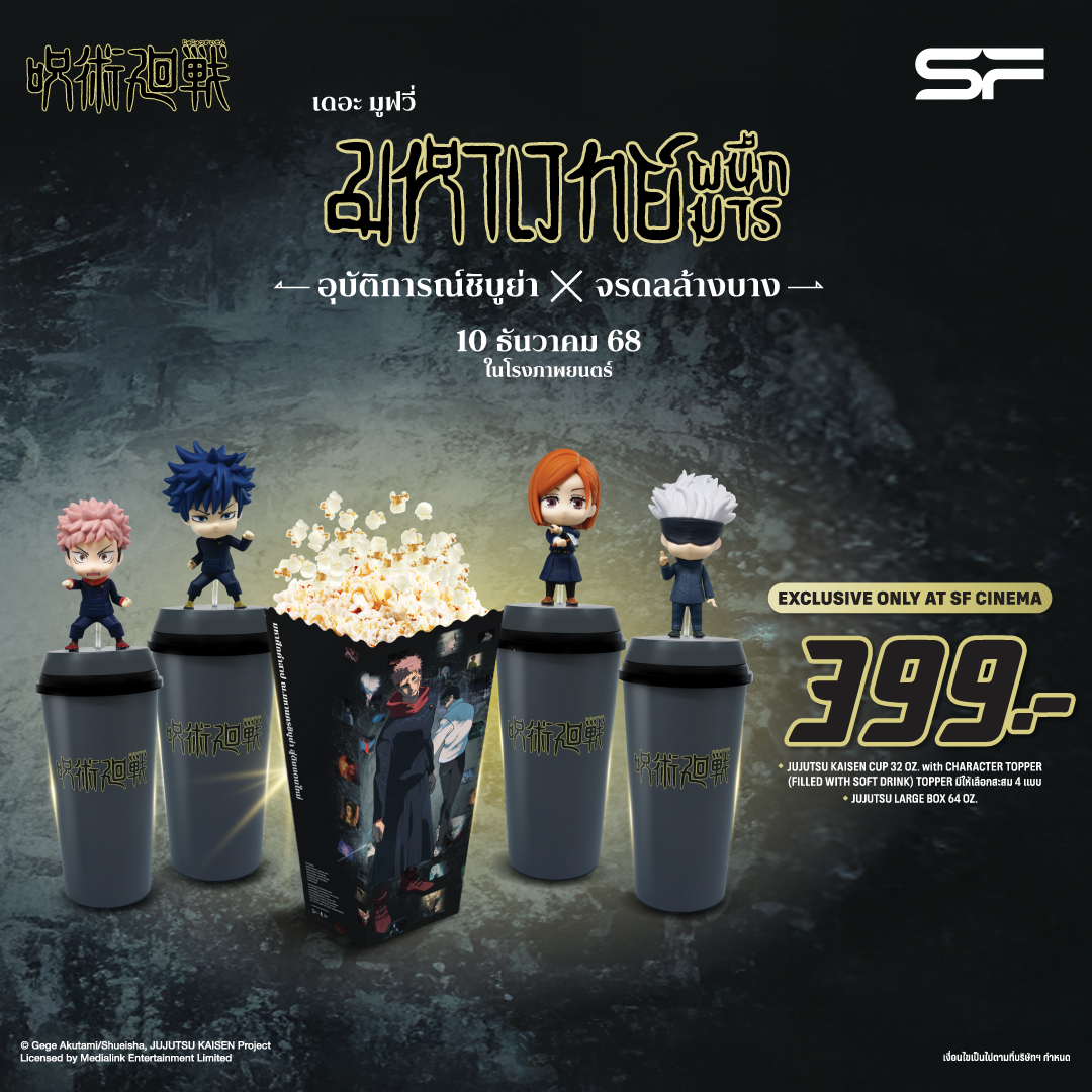 SF - ⛩️💥 Jujutsu Kaisen Combo Set อย่างเท่!! ราคาสุดคุ้มเพียง 399 บาท ...