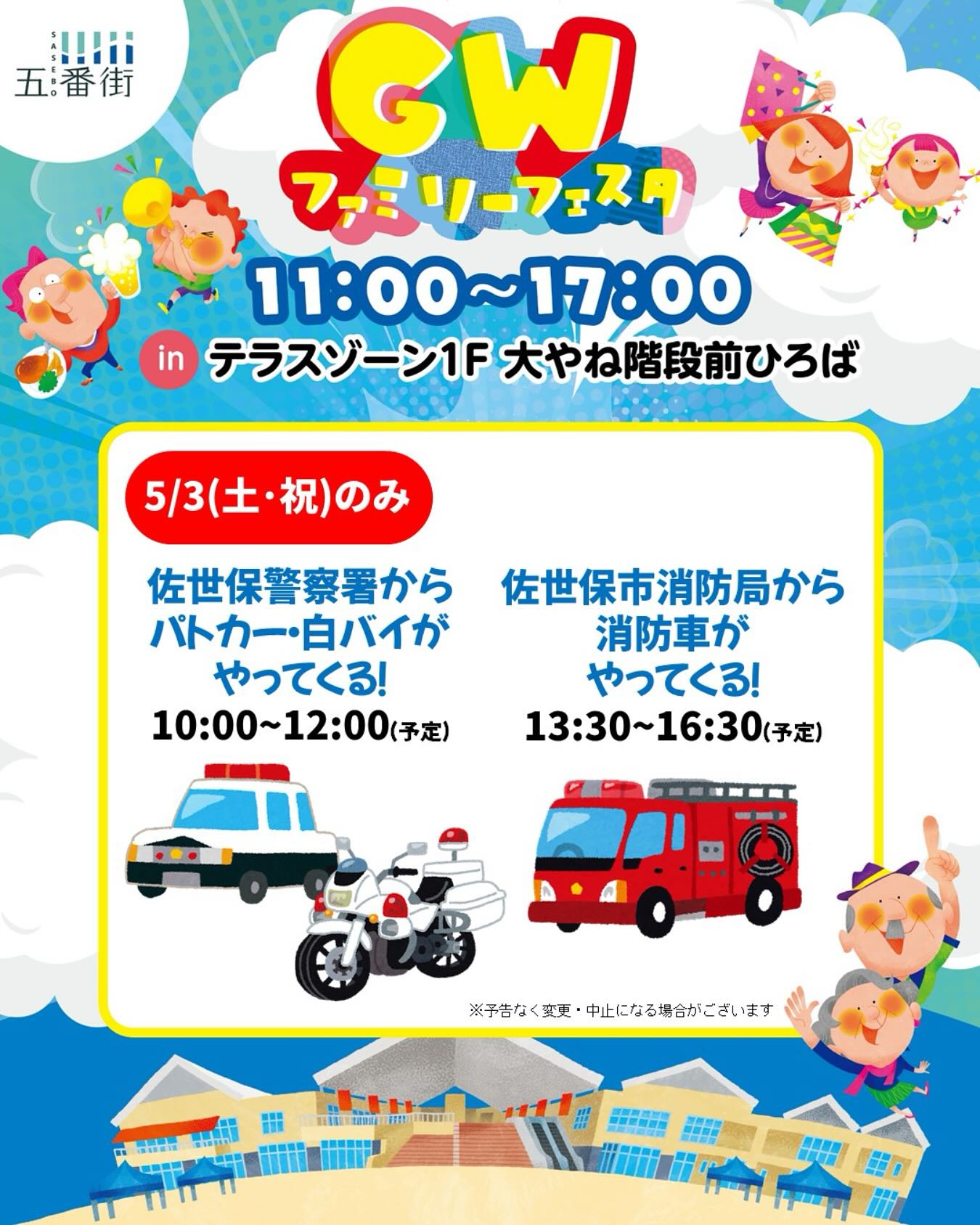 させぼ五番街 - させぼ五番街 GWファミリーフェスタ 追加イベント情報 
