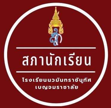 เครือข่ายผู้ปกครองโรงเรียนนวมินทราชินูทิศ เบญจมราชาลัย on Reels