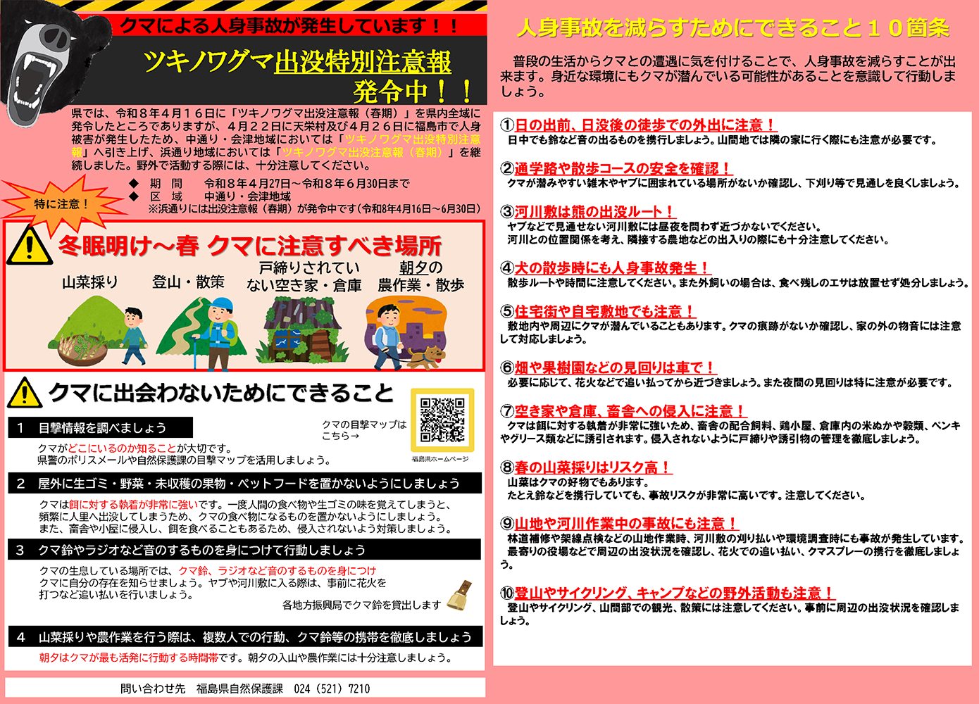 福島県は、ツキノワグマによる人身被害の発生を受けて、会津地域等に 