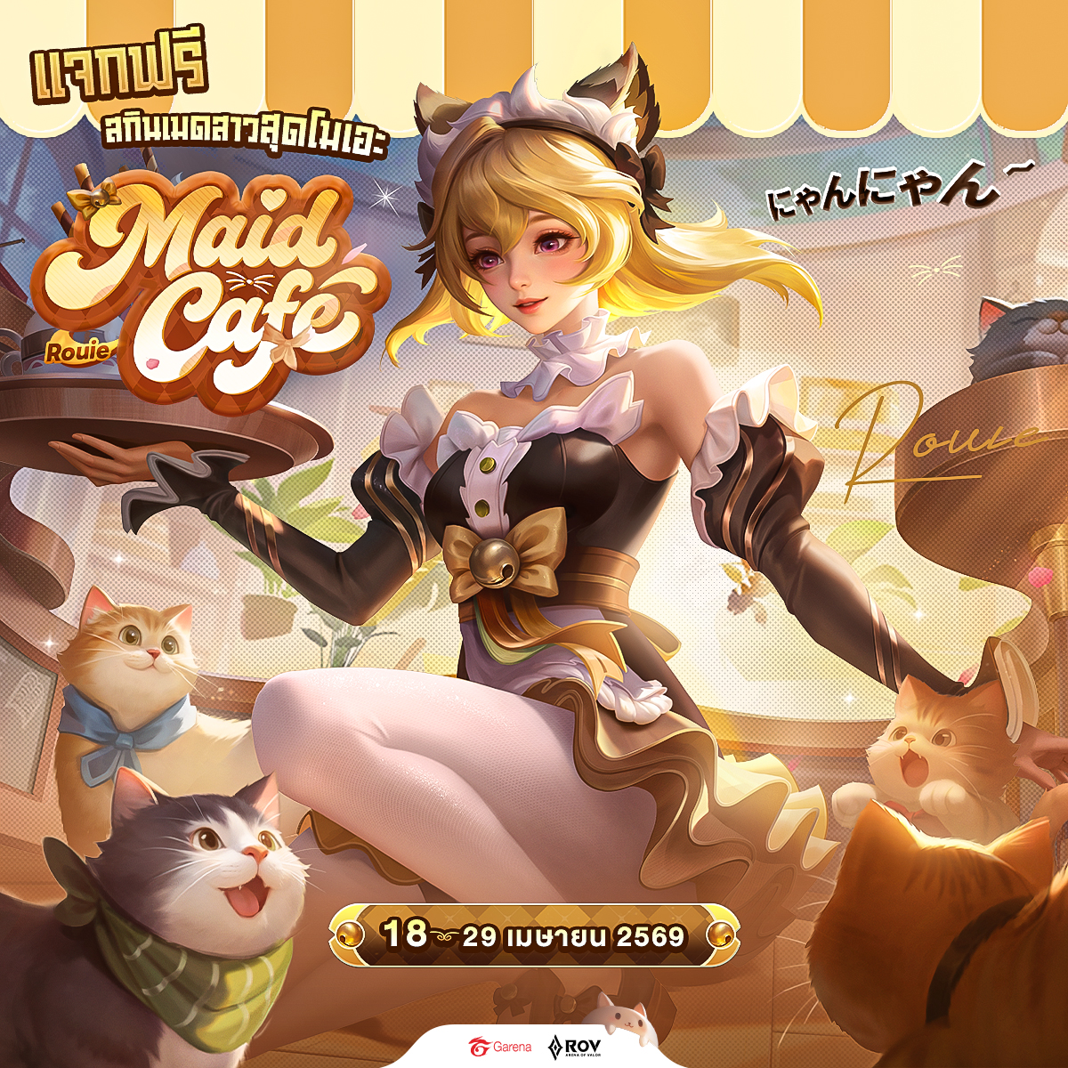 にゃん แจกสกินใหม่ Maid Cafe Rouie สุดโมเอะ 🥞🍦 ✨เริ่ม : 18-29 เมษายน