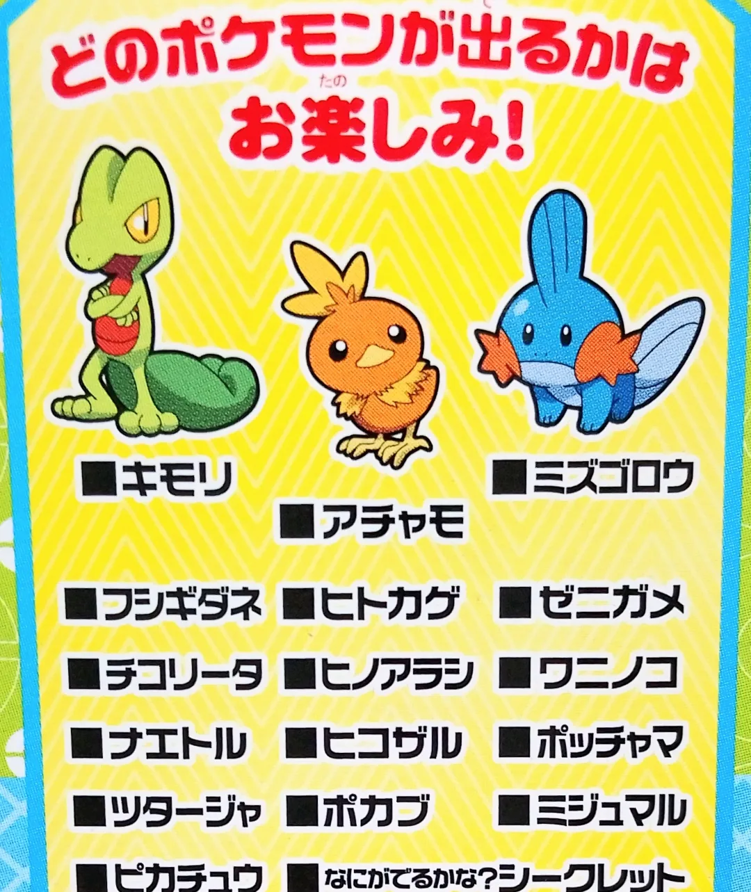 チョコエッグポケモン旅立ちの3匹】チョコエッグにポケットモンスター