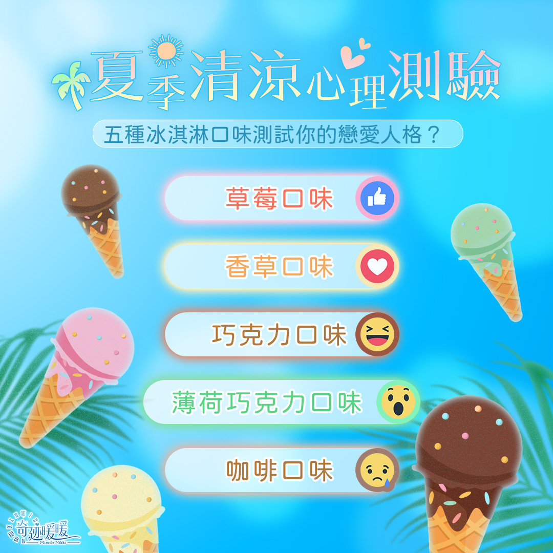 奇迹暖暖 - 【夏季清涼心理測驗】🍦🍦🍦 炎炎的夏天，總是讓人想要來一隻冰涼的冰淇淋～...