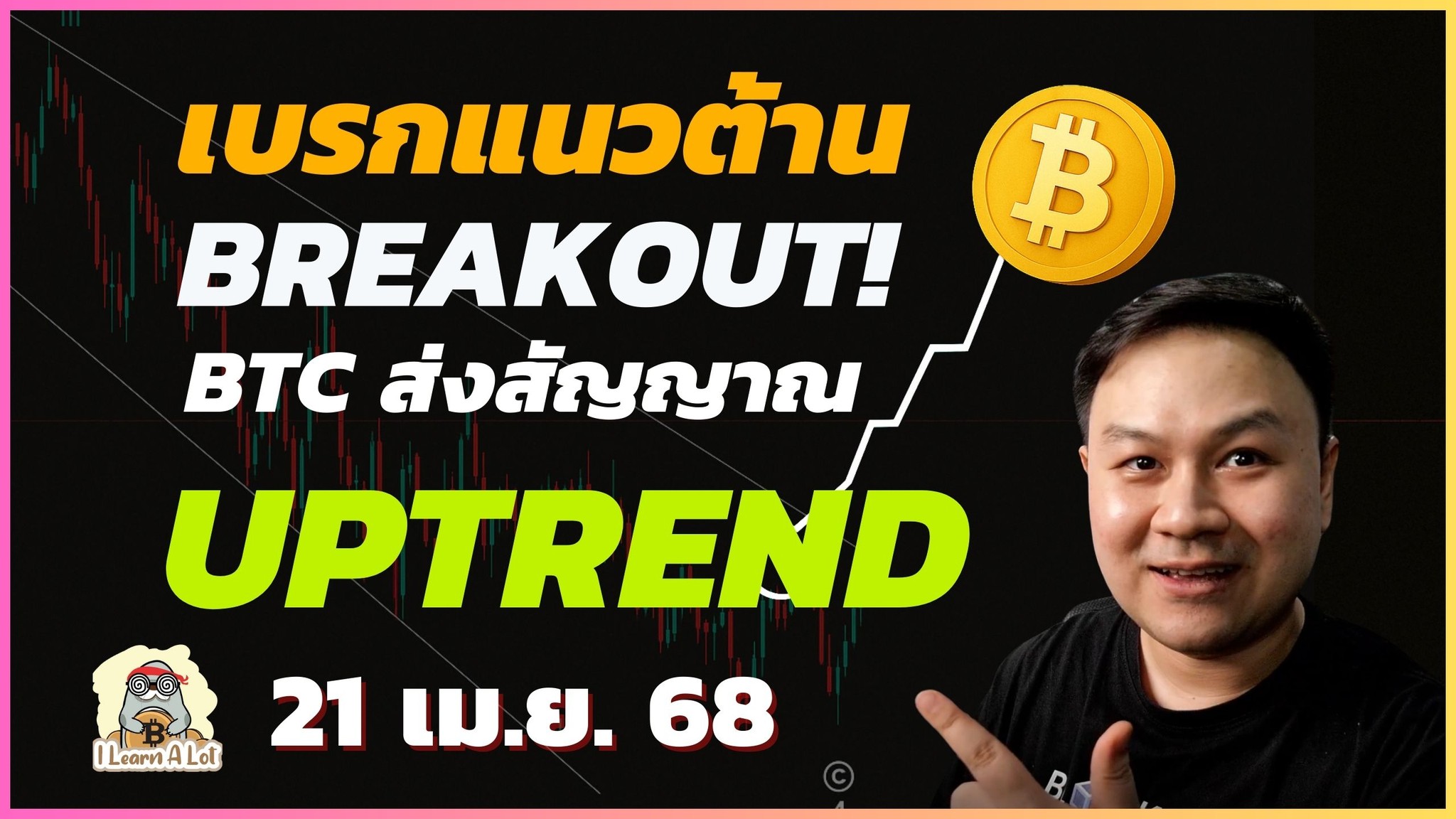 I Learn A Lot : แชร์มุมมองด้านการลงทุน - (21 เม.ย. 68) เบรกแนวต้าน! BTC ...