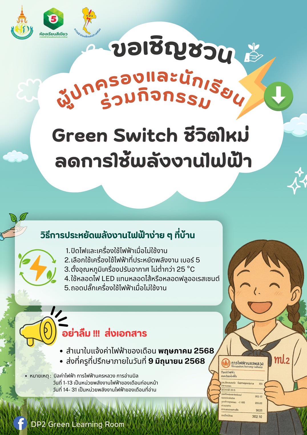 📢 ประชาสัมพันธ์จากห้องเรียนสีเขียว 🪴 โรงเรียนทีปังกรวิทยาพัฒน์(วัดน้อย ...