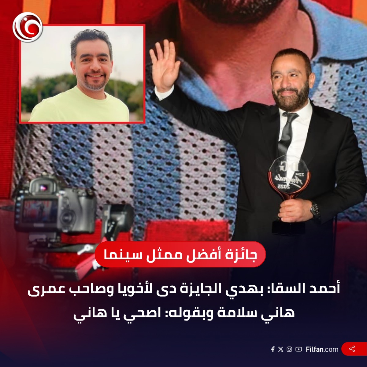 FilFan.com - 🔴 أحمد السقا يهدي جائزته في حفل توزيع جوائز... | Facebook