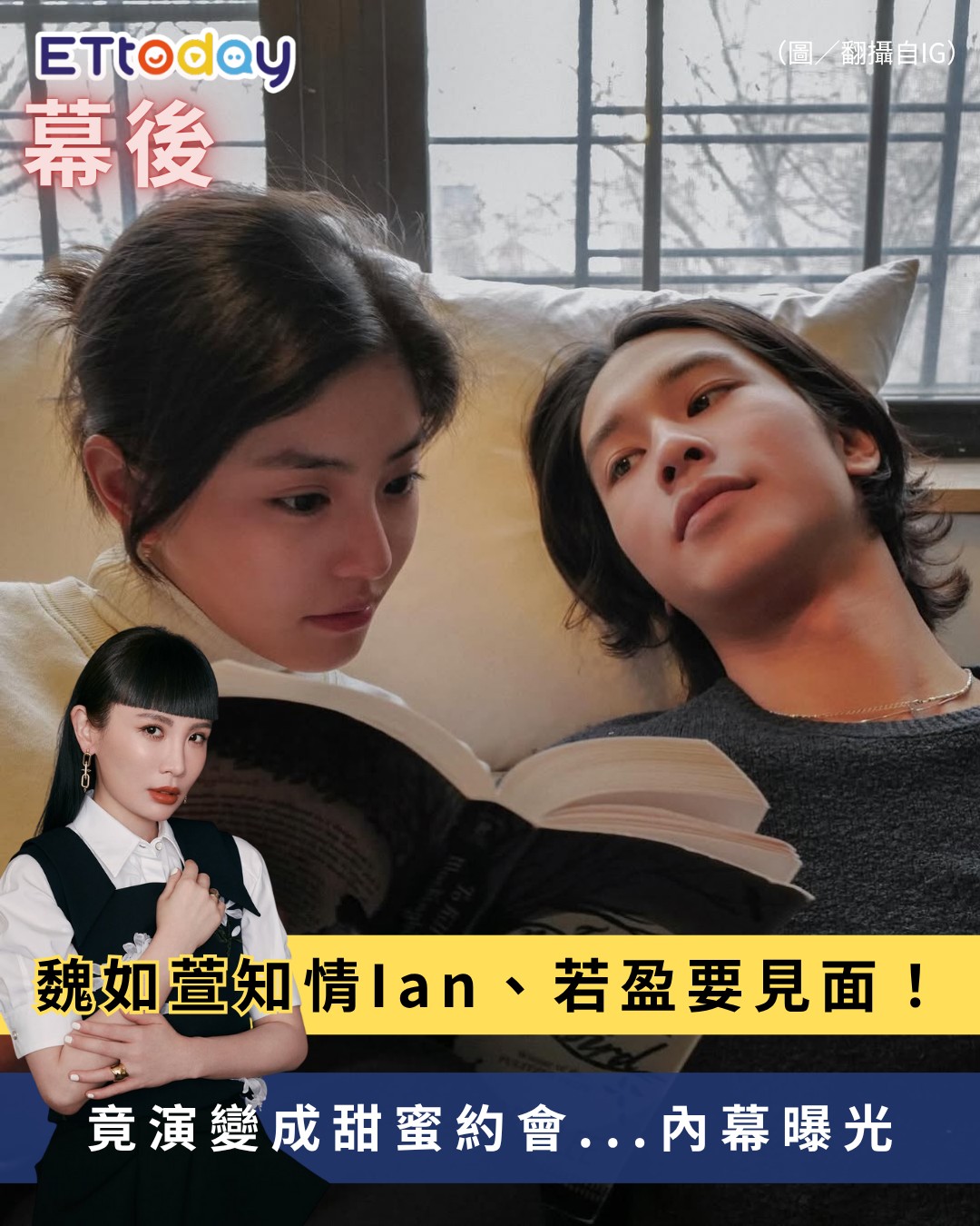 ETtoday星光雲 - 【幕後／#魏如萱 知情 #Ian、#若盈 要見面！ 竟演變成甜蜜約會...內幕曝光】 | Facebook