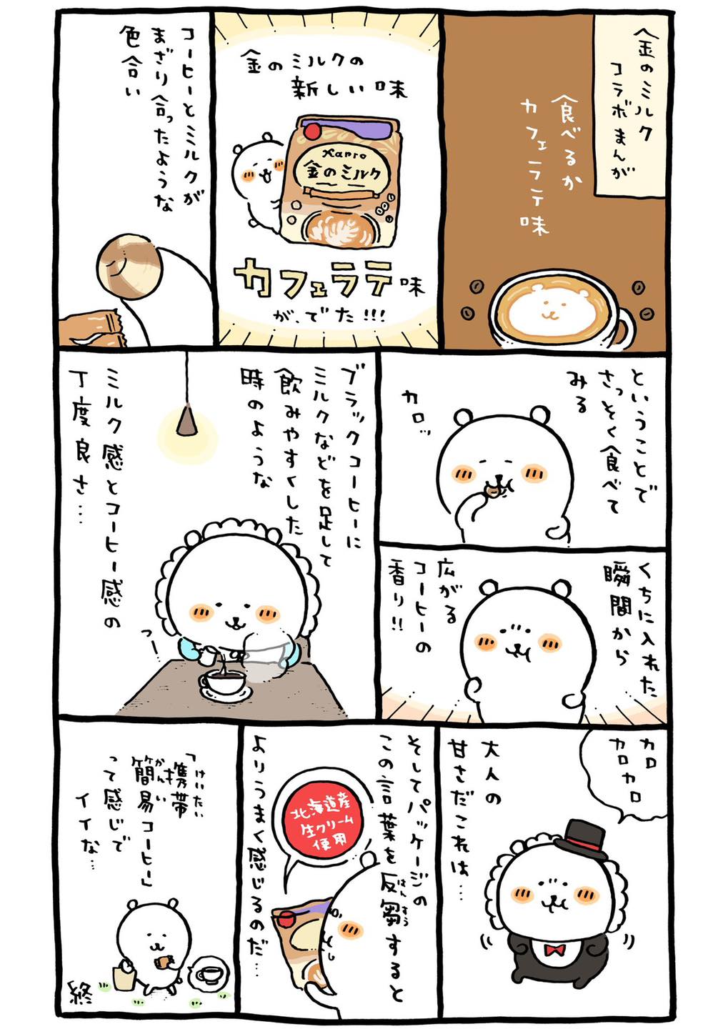 金のミルク コラボ漫画 カフェラテ味 黃金牛奶糖 聯名漫畫 拿鐵口味 Life With ナガノのくま Facebook