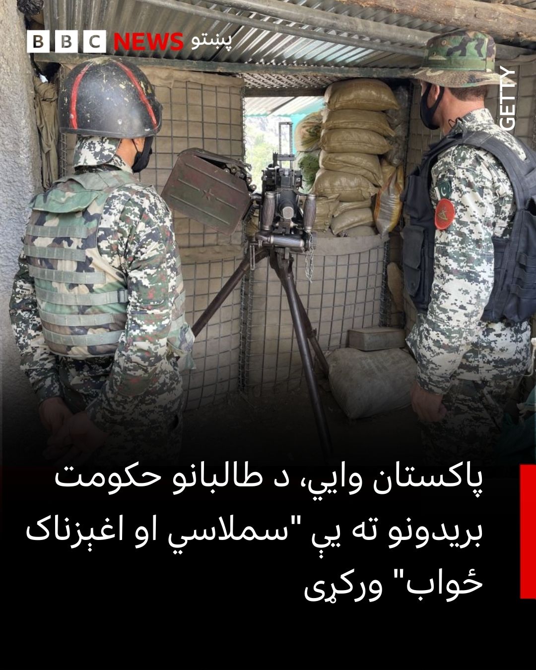 BBC - د پاکستان حکومت ادعا کړې چې د پاکستان او افغانستان تر منځ کرښې ته ...