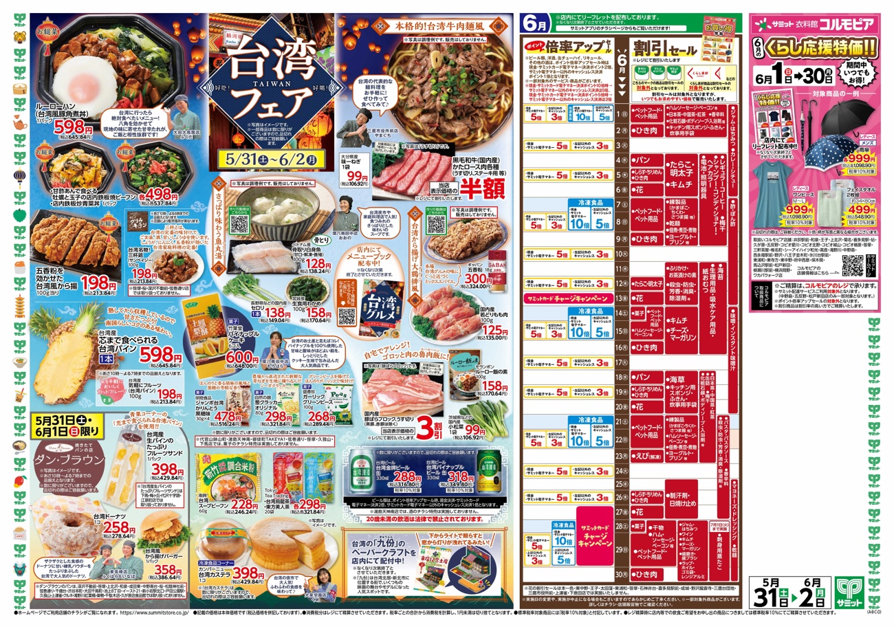 サミット「台湾フェア」5/31㊏～6/2㊊です。 お惣菜は