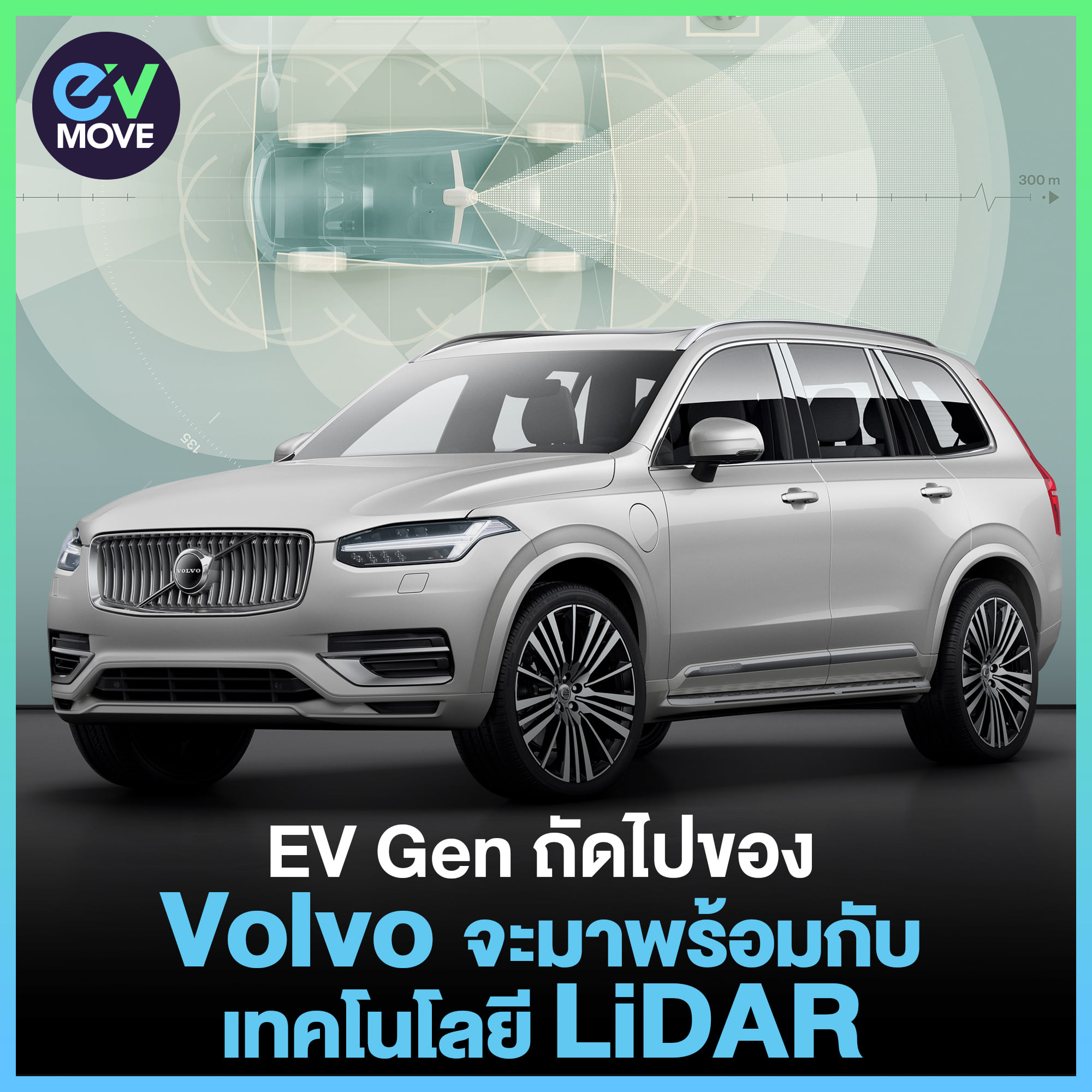 EV MOVE - EV Gen ถัดไปของ Volvo จะมาพร้อมกับเทคโนโลยี LiDAR และซูเปอร์ ...