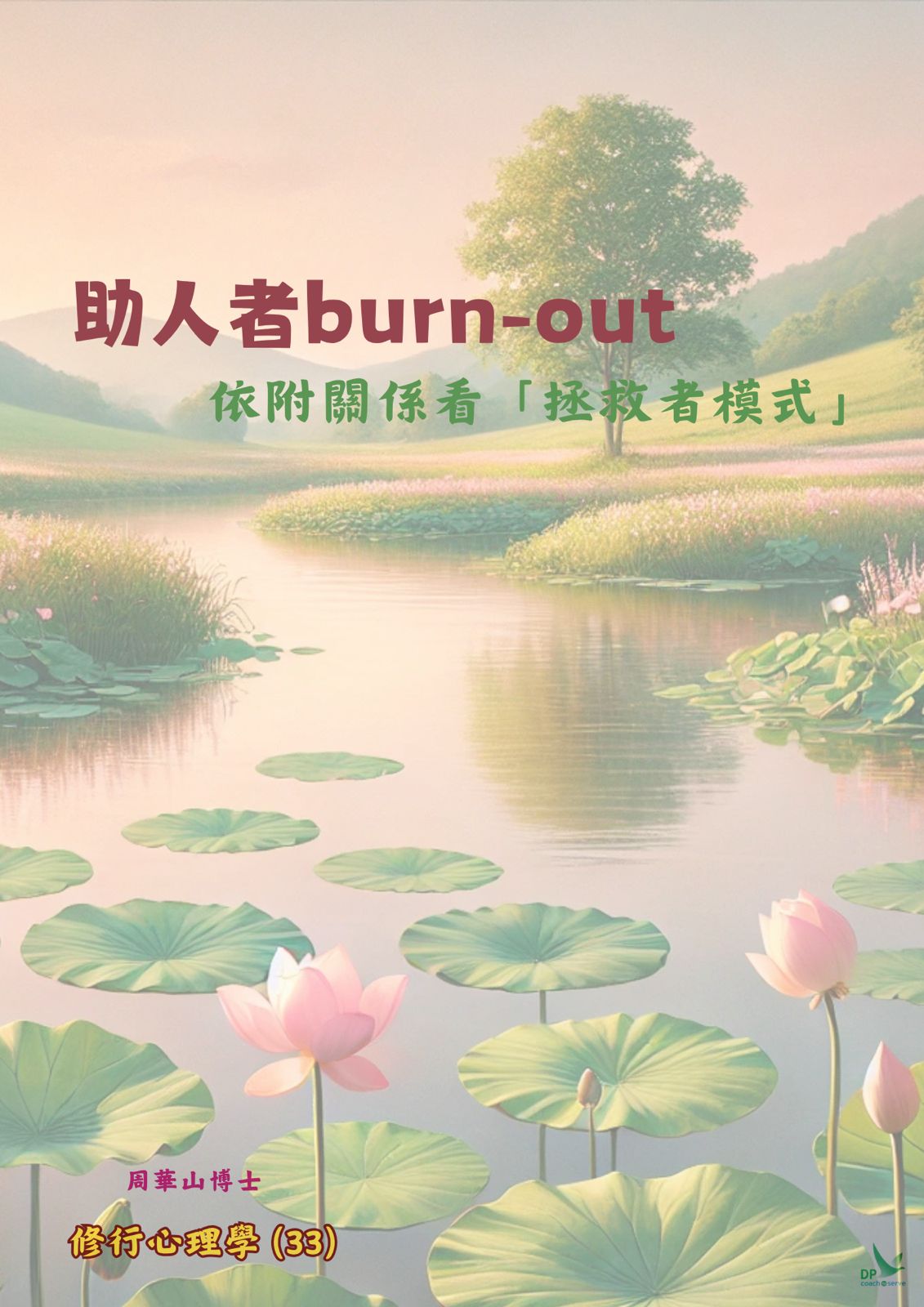自在社 - 助人者burn-out 依附關係看「拯救者模式」 助人者，常因無私奉獻，受人讚譽，背後卻可能隱含複雜的心理需求，譬如，扮演「拯救者 ...