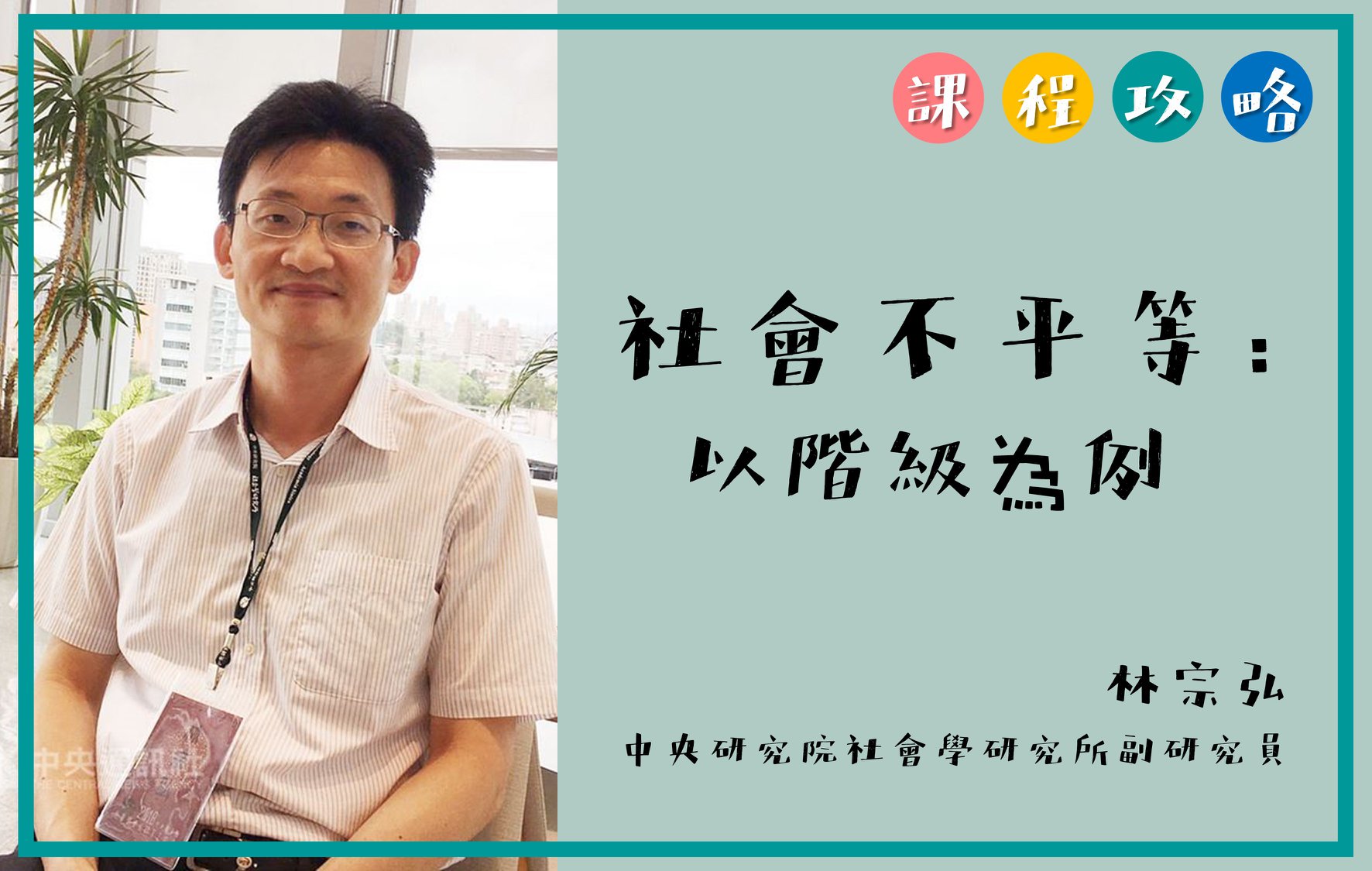 高中生人文及社會科學營 - 人社營課程攻略 #社會學 －－－－－－－－－－－－－－ 🎩 社會不平等：以階級為例 ⛑ ...