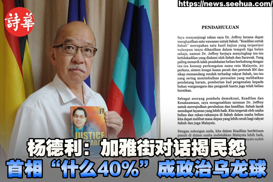 沙巴进步党主席拿督斯里杨德利表示...... - 沙巴詩華日報 Sabah See Hua Daily News | Facebook