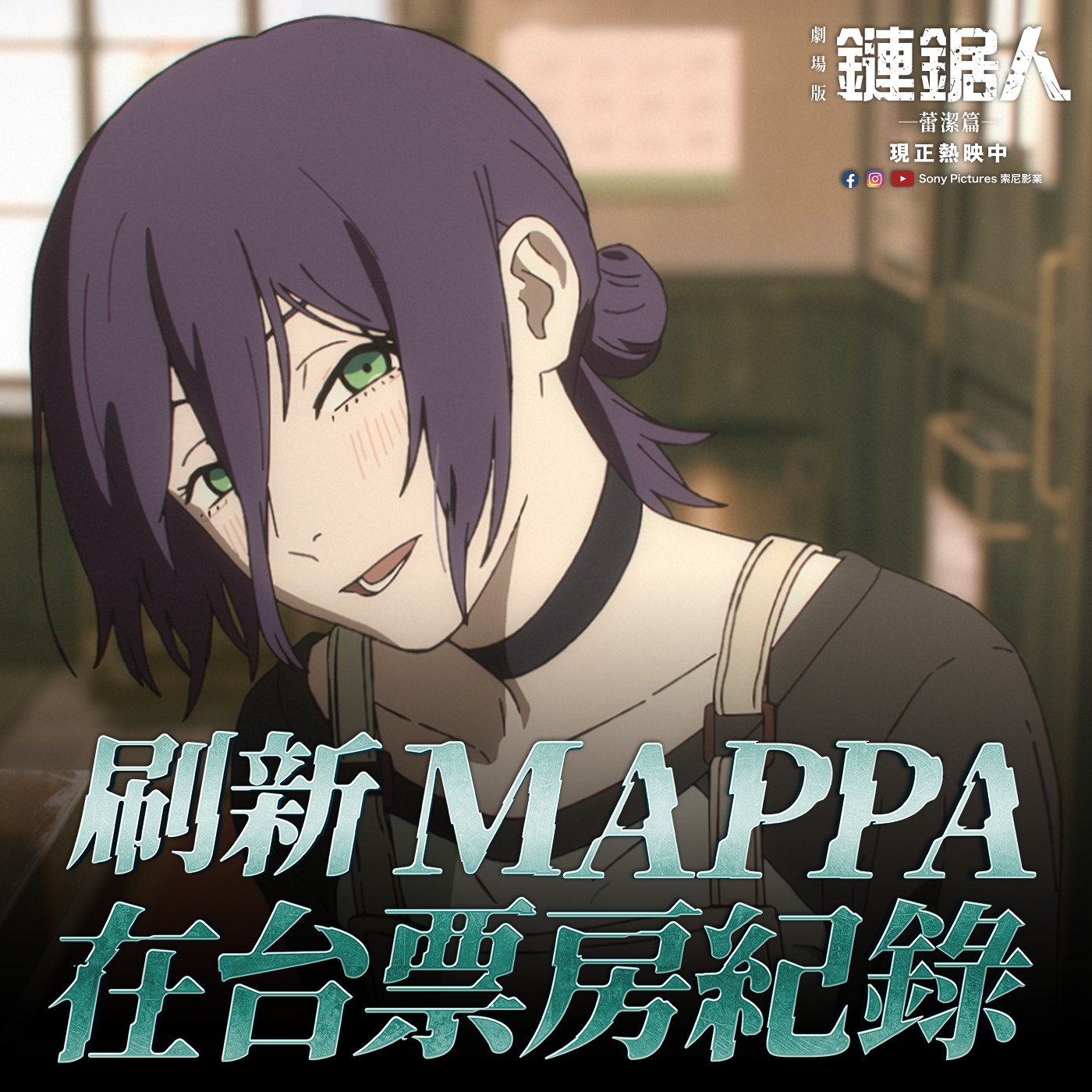 Sony - 【劇場版『#鏈鋸人 #蕾潔篇』】刷新MAPPA在台票房紀錄🎉 正式登上影史日本動畫第7名！ 全台票房突破2.3億💥2025動漫 ...