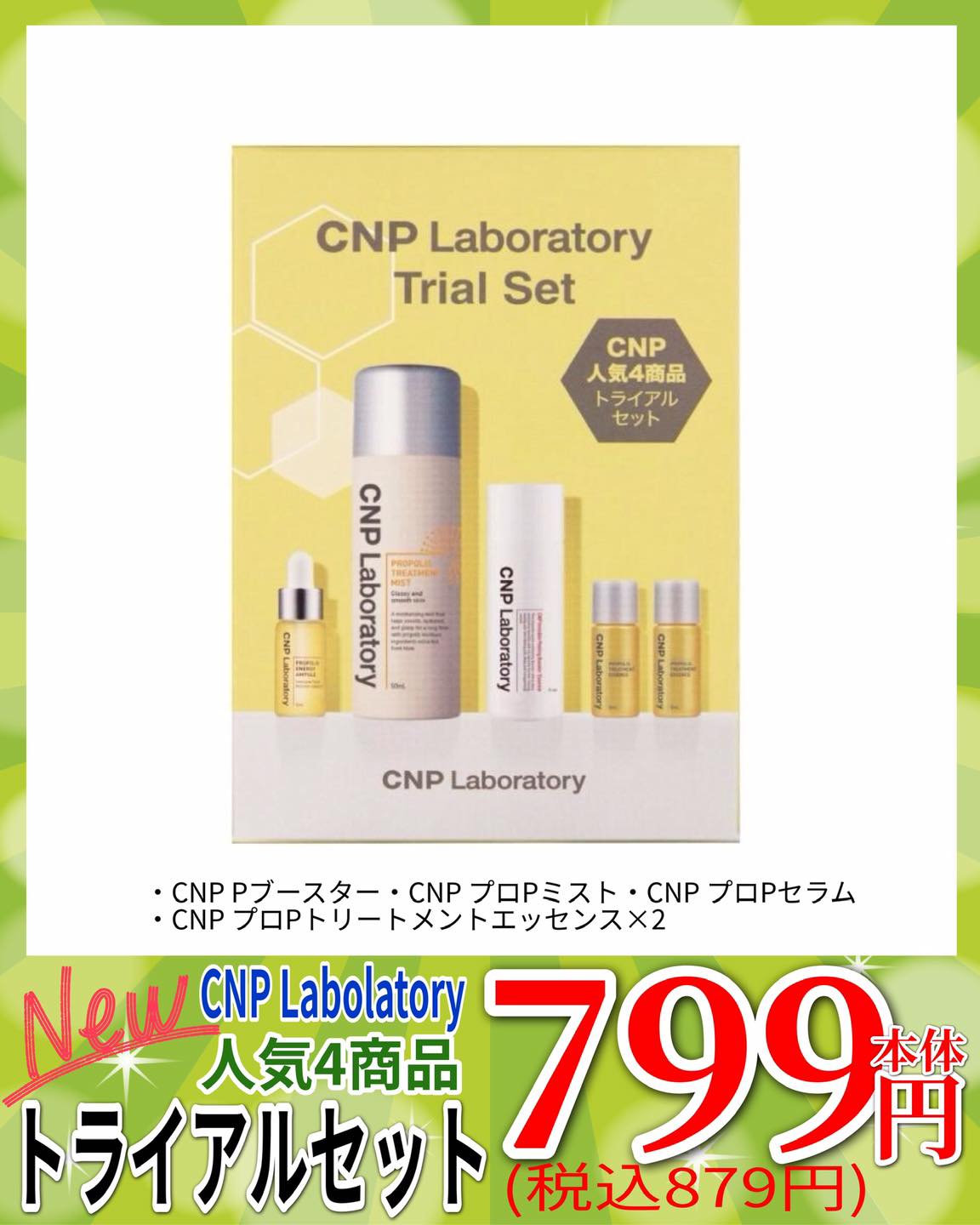 CNP人気の4種が セットになって再入荷‼️ お試し頂くのに ピッタリの
