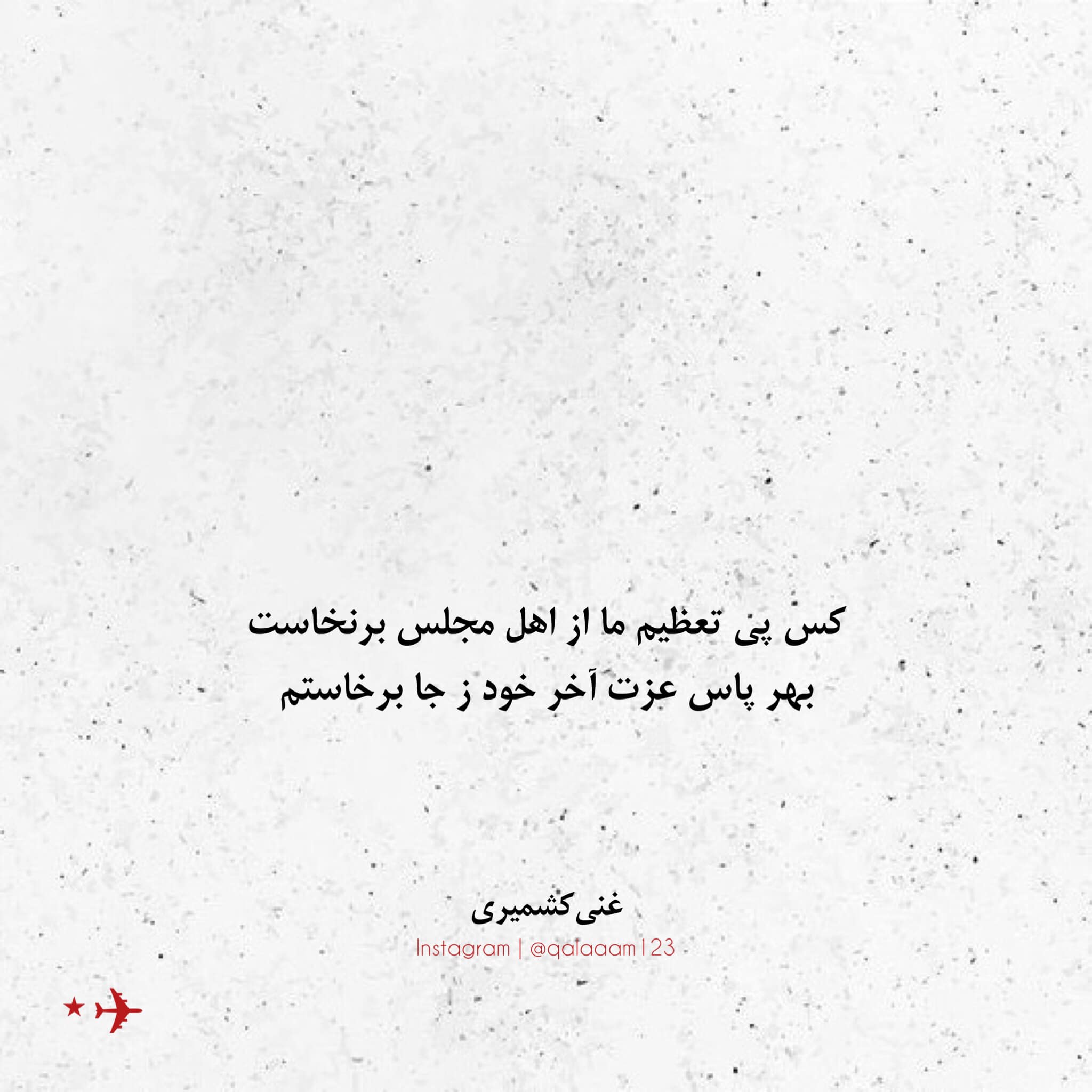 قلم - کس پی تعظیم ما از اهل مجلس برنخاست بهر پاس عزت آخر خود ز جا ...