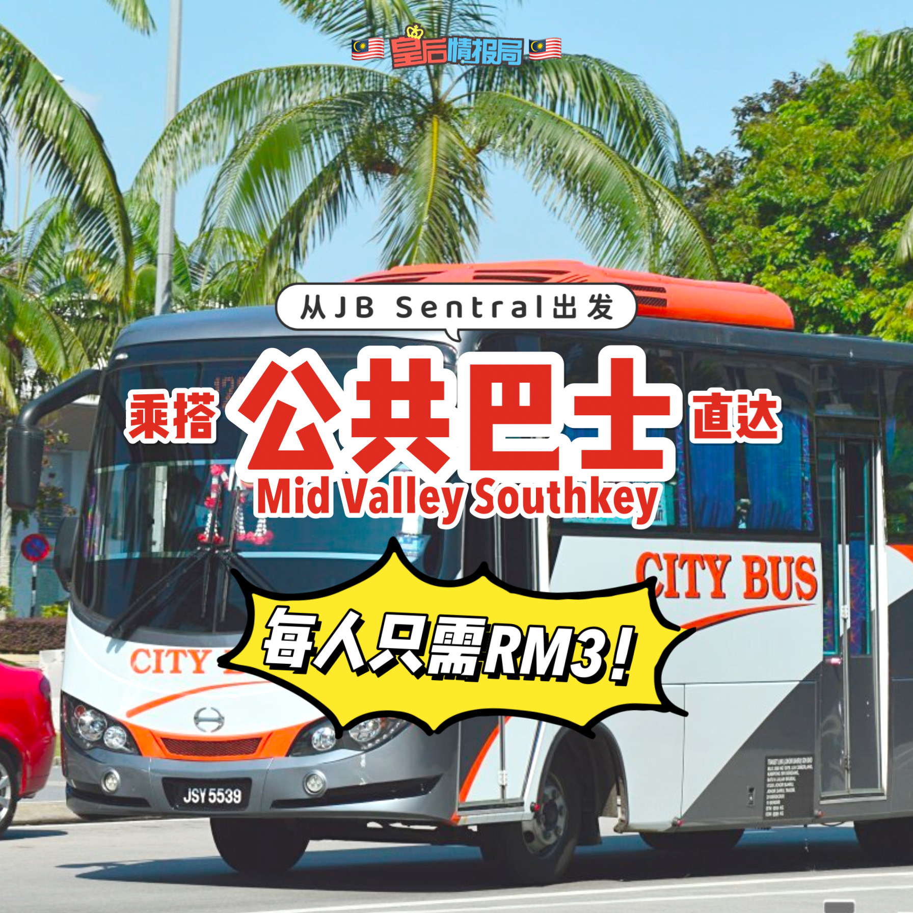 马来西亚皇后情报局 - 皇后教你怎么搭！JB Sentral Bus Terminal > Mid... | Facebook