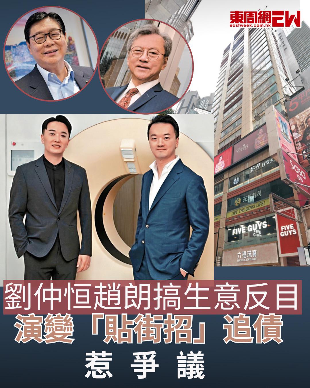 劉仲恒趙朗搞生意反目 演變「貼街招」追債惹爭議 | 政官莊... - 東周刊 eastweek.com.hk | Facebook
