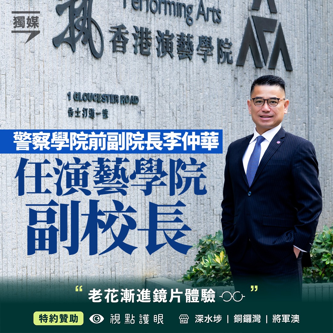 警察學院前副院長李仲華 任演藝學院副校長... - 獨立媒體 inmediahk.net | Facebook