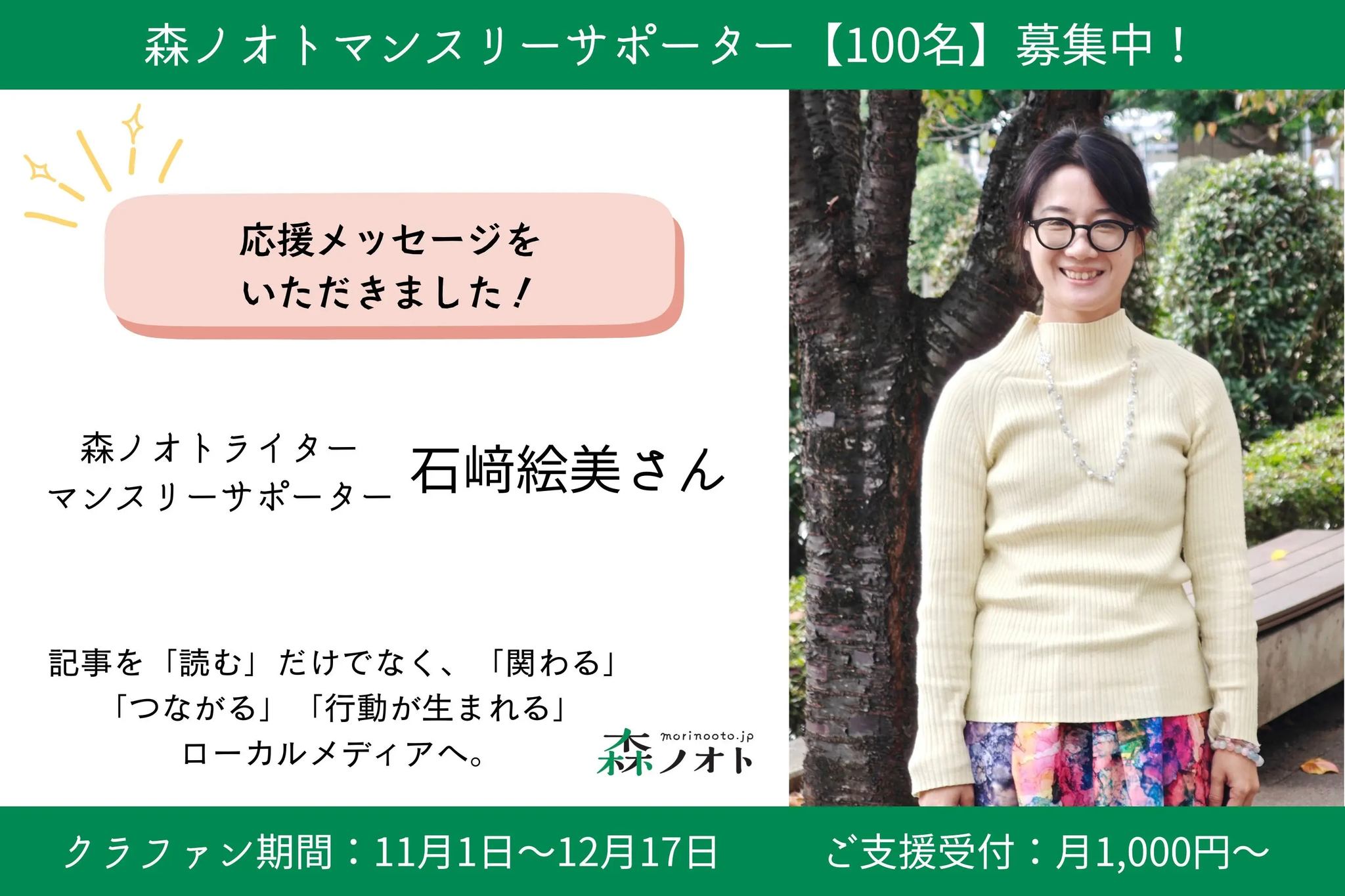 森ノオト マンスリーサポーター【100名】募集中！ https://syncable 