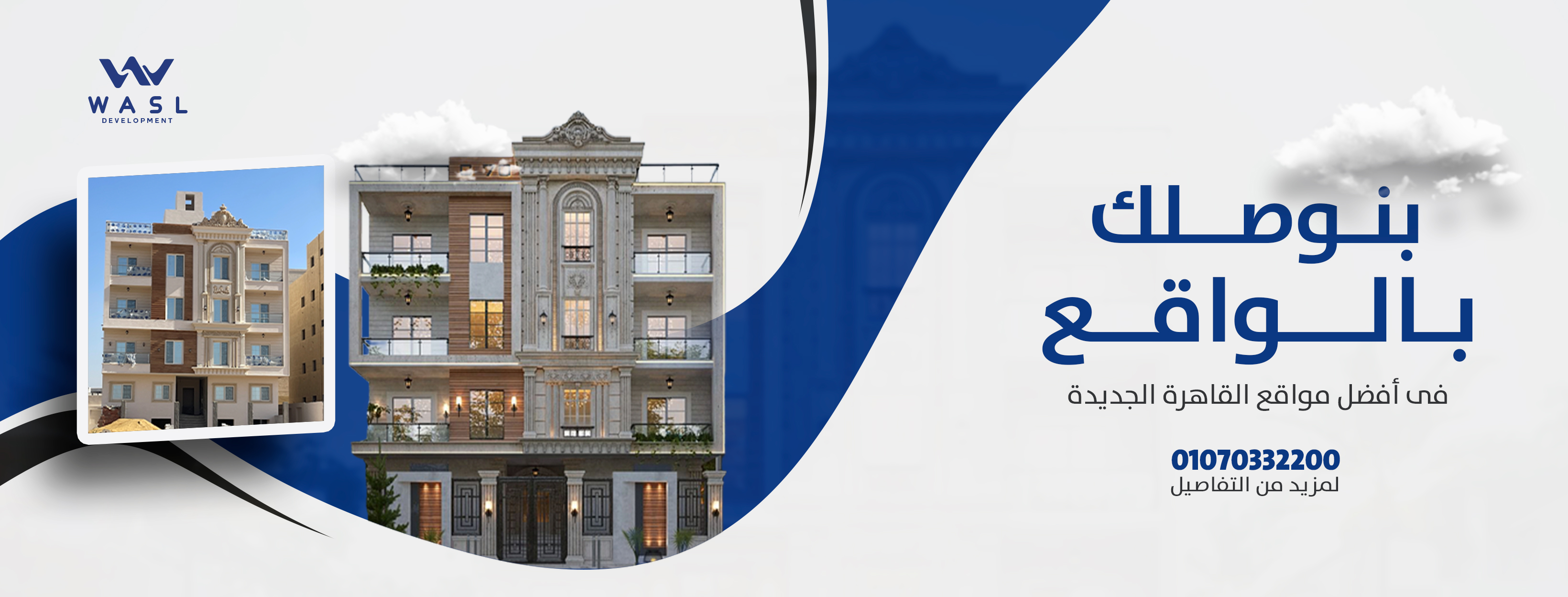 وصل العقارية Wasl Development | Cairo