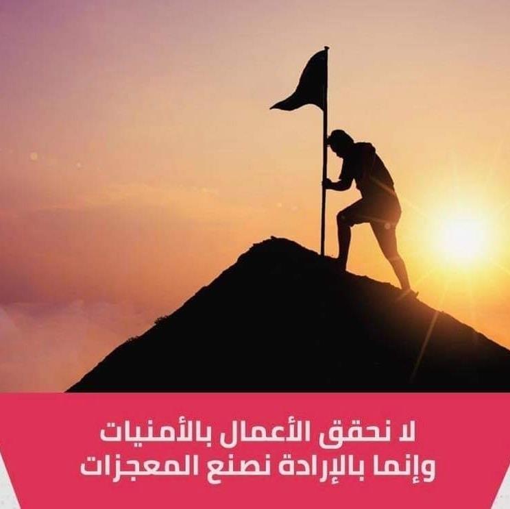 ابن النفيس للنباتات الطبية والمكملات الغذائية صباح الارادة التي لا تلين لا مكان لليأس و الاستسلام لا وقت للتراجع احذف كلمة مستحيل من قاموسك فأنت الاقوى بارادتك و عزيمتك