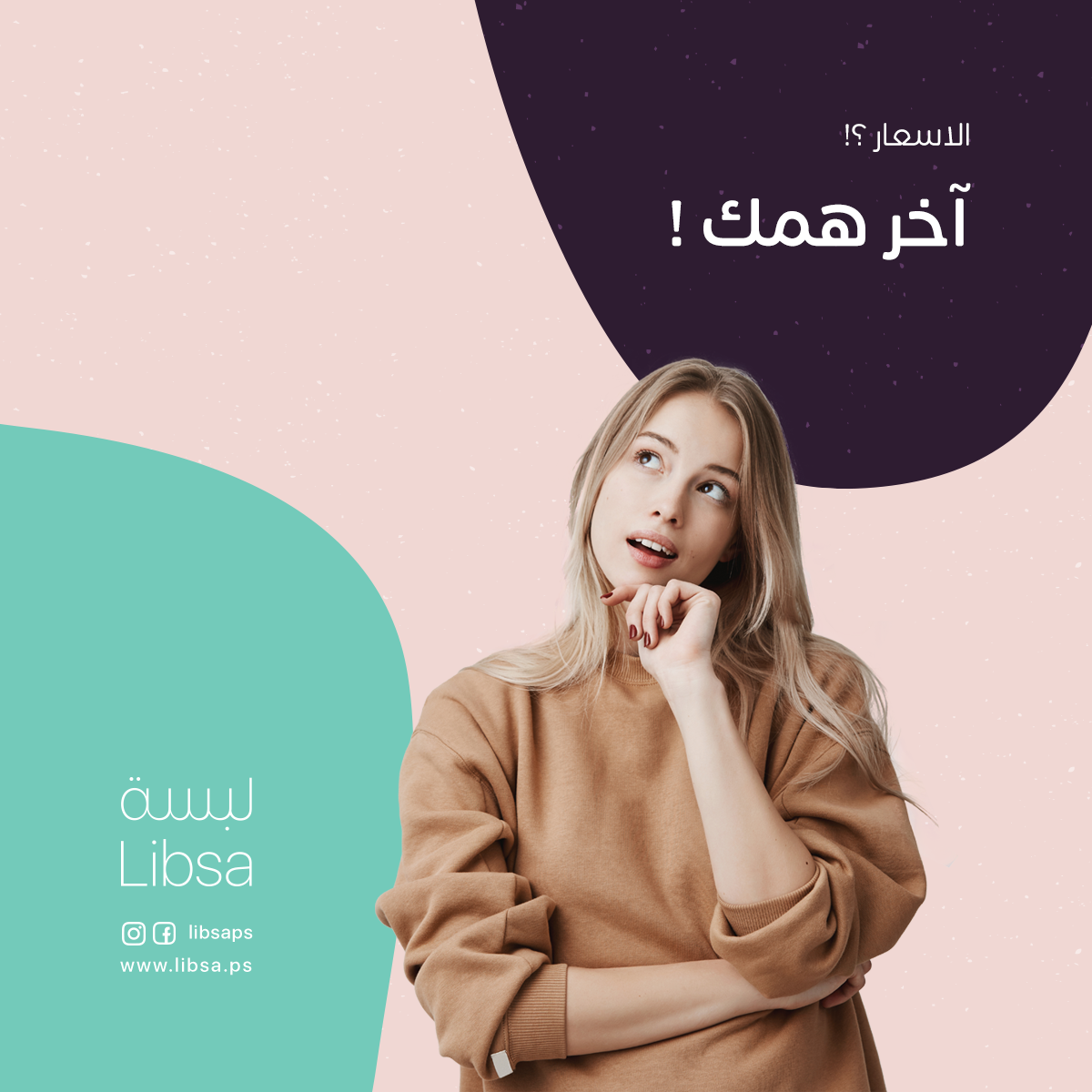 لبسة - الاسعار ⁉️ آخر همك! قريباً متجر لبسة | Libsa اخطفي...