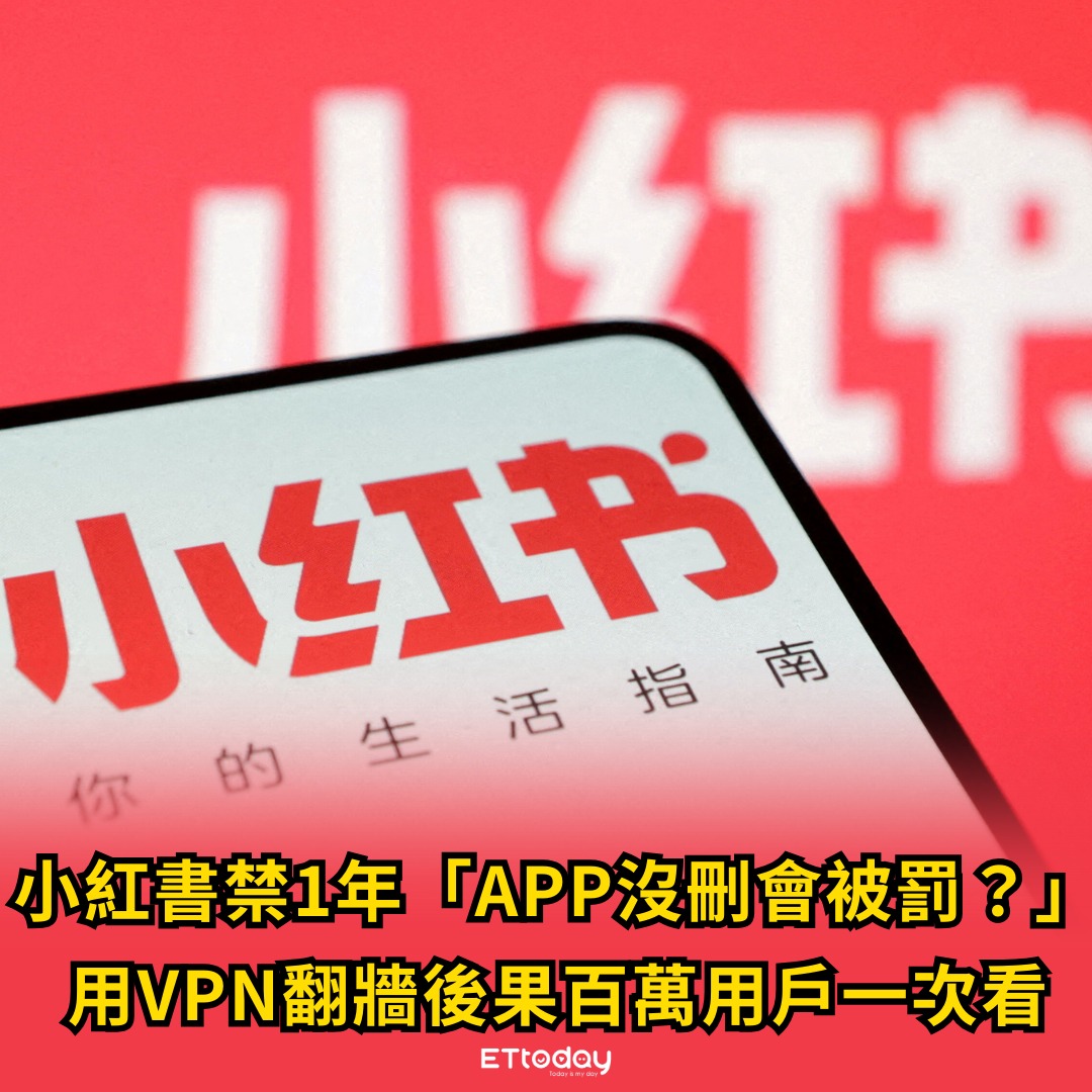 ETtoday美女雲 - 小紅書禁1年「APP沒刪會被罰？」用VPN翻牆後果 百萬用戶一次看 | Facebook