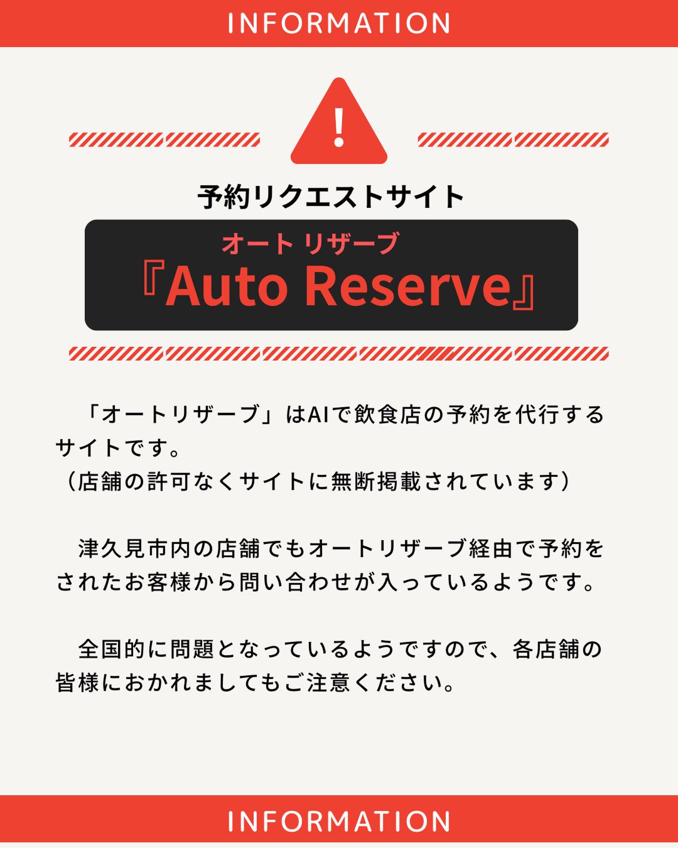 ⚠️注意喚起⚠️ 予約リクエストサイトの『AutoReserve（オート