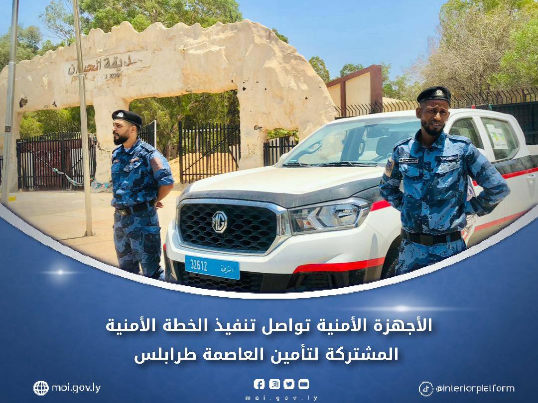 الأجهزة الأمنية تواصل تنفيذ الخطة... - وزارة الداخلية - ليبيا | Facebook
