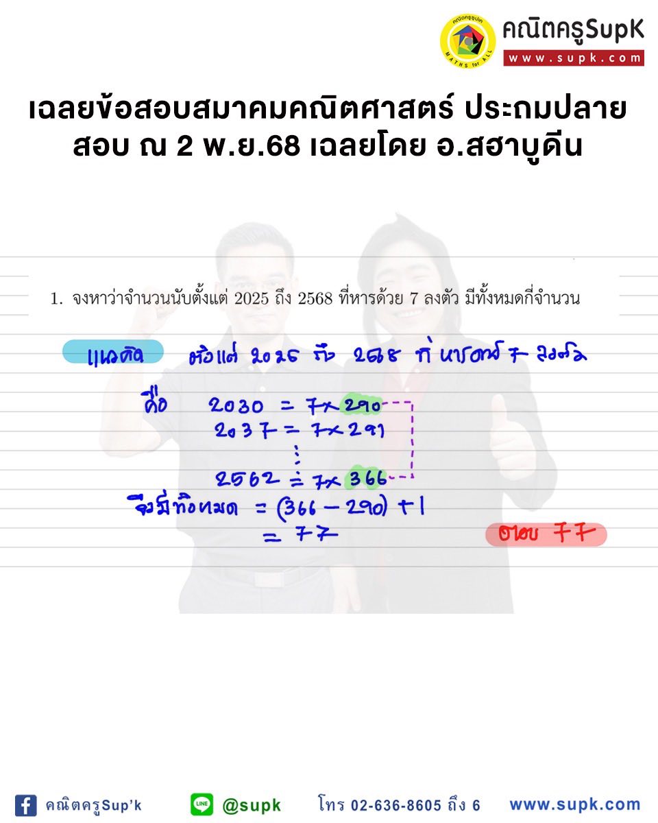 คณิตครูSup'k - เฉลยละเอียด ข้อ1-20 สมาคมคณิตฯประถม... | Facebook
