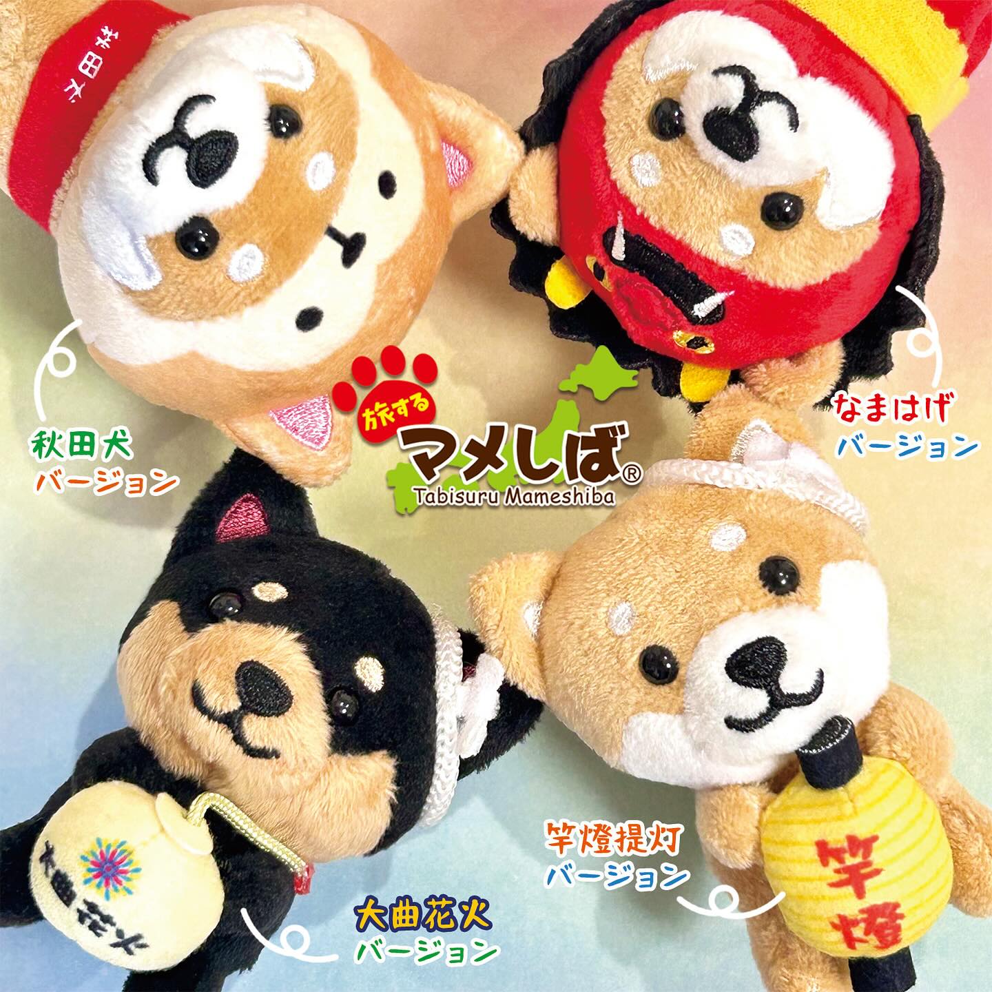 秋田シリーズの旅するマメしばをご紹介するよ！ ⁡ 🐾秋田犬バージョン