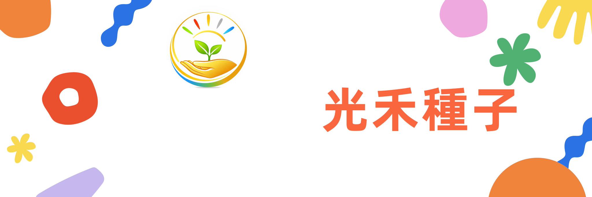 光禾種子社會企業