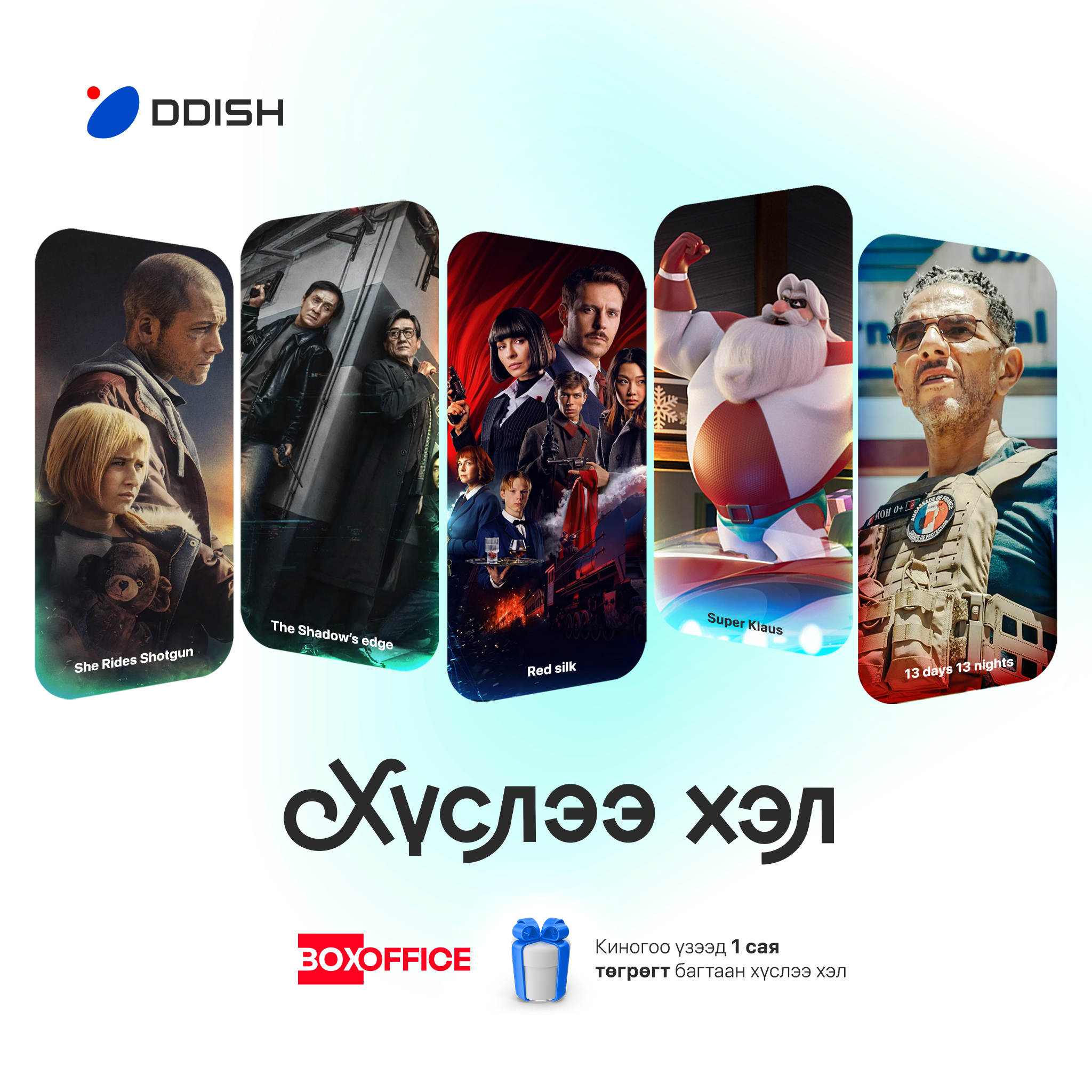 DDish - Киногоо үзээд - 1 САЯ төгрөгт багтаан ХҮСЛЭЭ ХЭЛ🎄 Та 