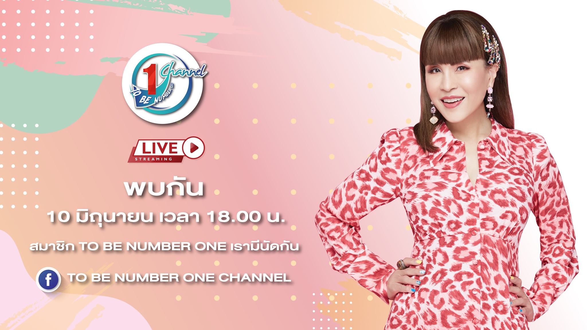 🎉 10 มิ.ย. นี้เรามีนัดกัน!!!... - TO BE NUMBER ONE CHANNEL | Facebook