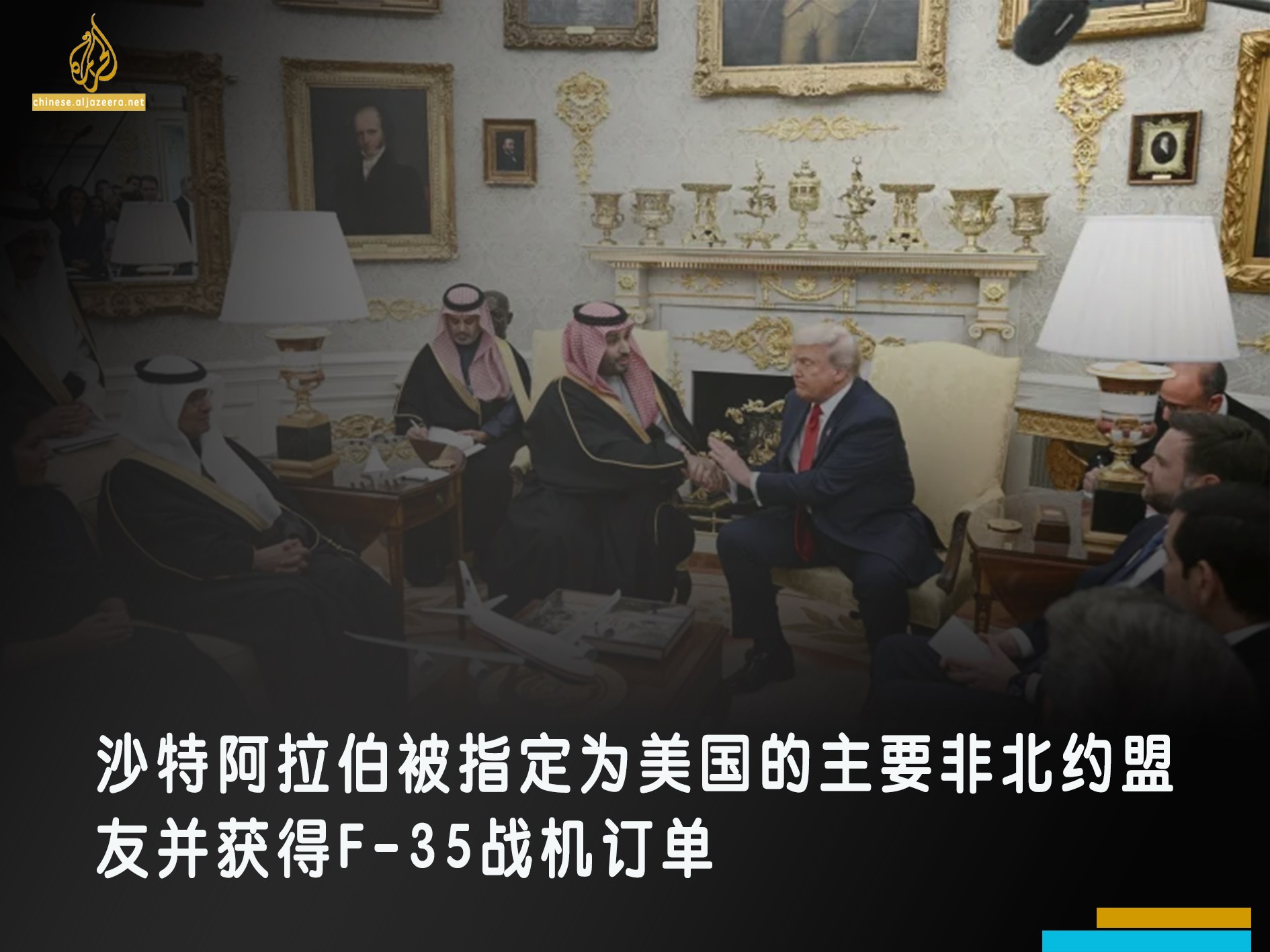 Al - 美国总统唐纳德·特朗普在沙特王储穆罕默德·本·萨勒曼访问华盛顿期间，正式将沙特阿拉伯列为美国的主要非北约盟友。两位领导人在访问期间 ...