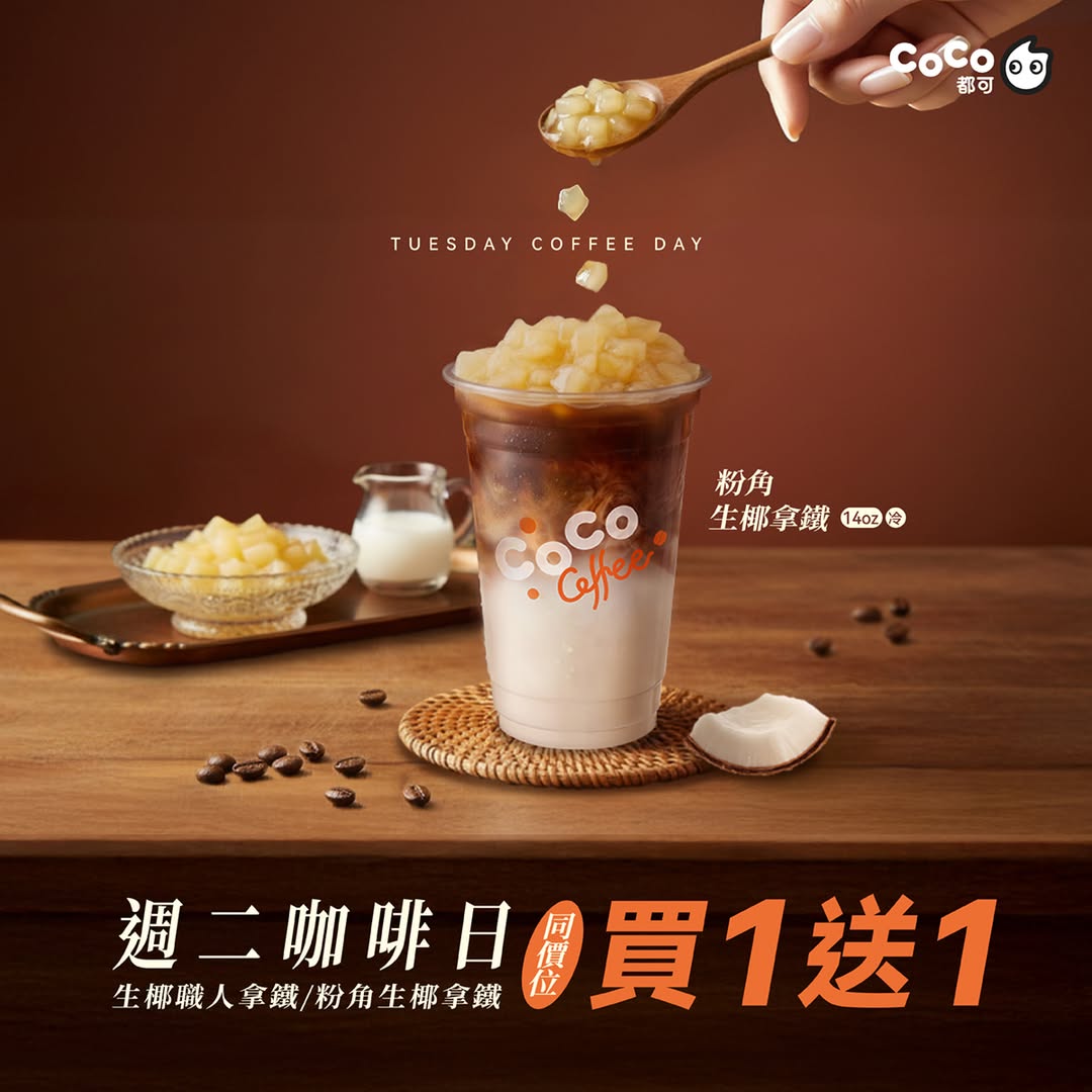 goodlife 好生活 - 【COCO都可】 ＃買一送一 ＃週二咖啡日 生椰職人拿鐵/職人美式/果咖美式... | Facebook