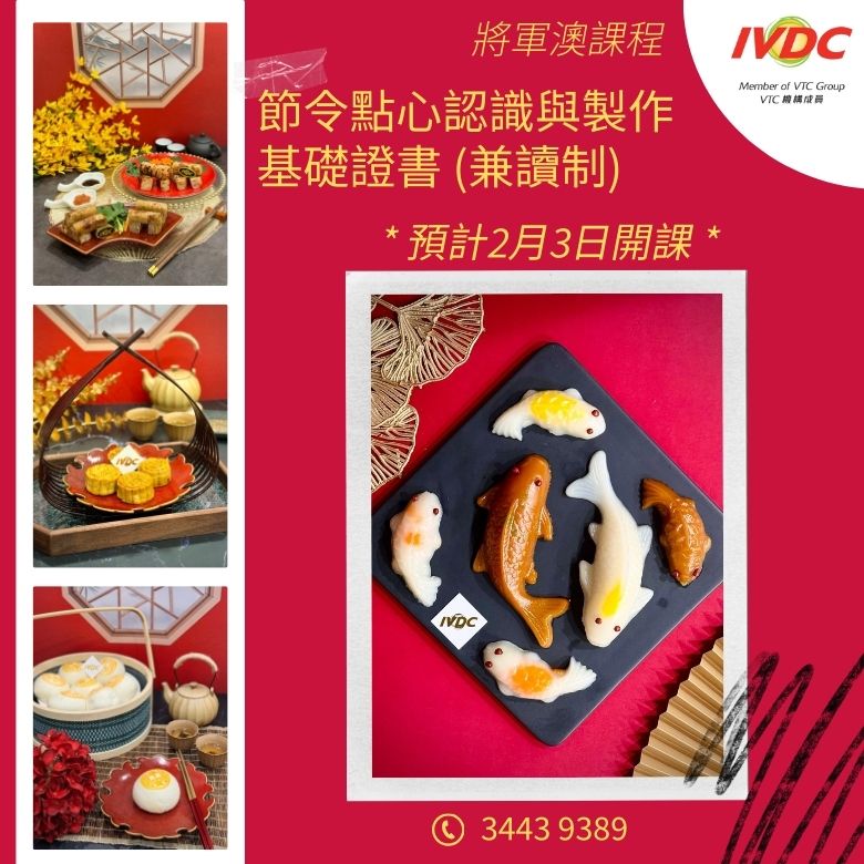 IVDC - 【#職業訓練局IVDC將軍澳區課程 #節令點心認識與製作基礎證書 (兼讀制) 🧧】 【#僱員再培訓局ERB課程 免學費 ...