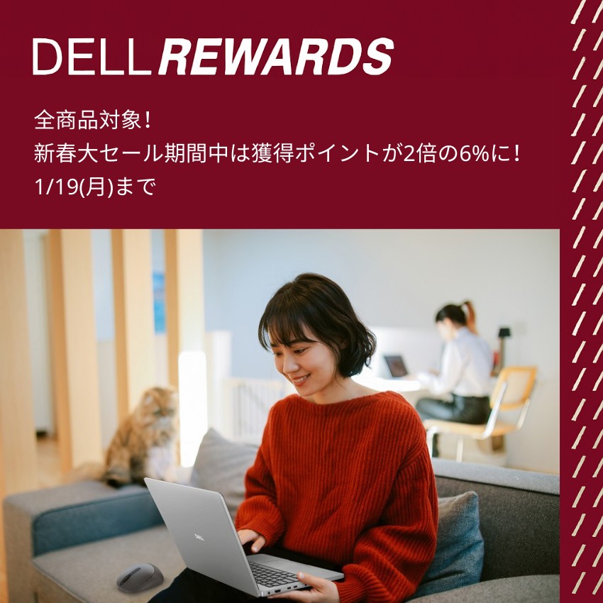 Dell - 🎍Dell Rewardsキャンペーン開催中🎍 1/19まで全製品対象！ Dell Rewardsの獲得ポイントが2倍の6%に🔥 ...