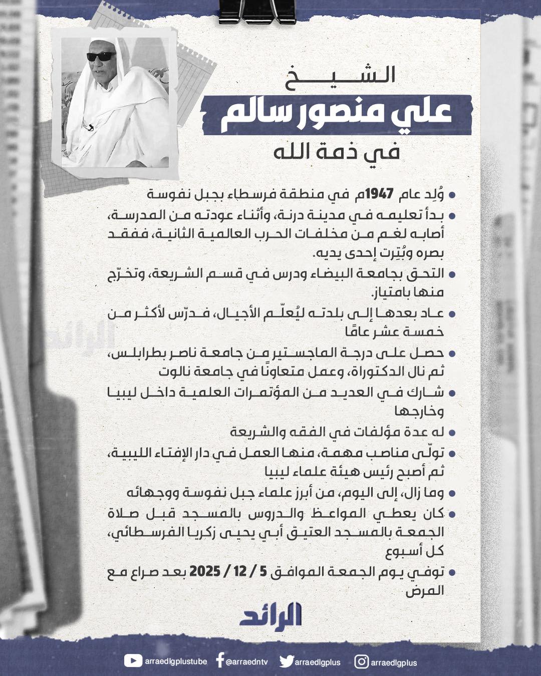 الشيخ علي منصور سالم في ذمة الله... - شبكة الرائد الإعلامية | Facebook