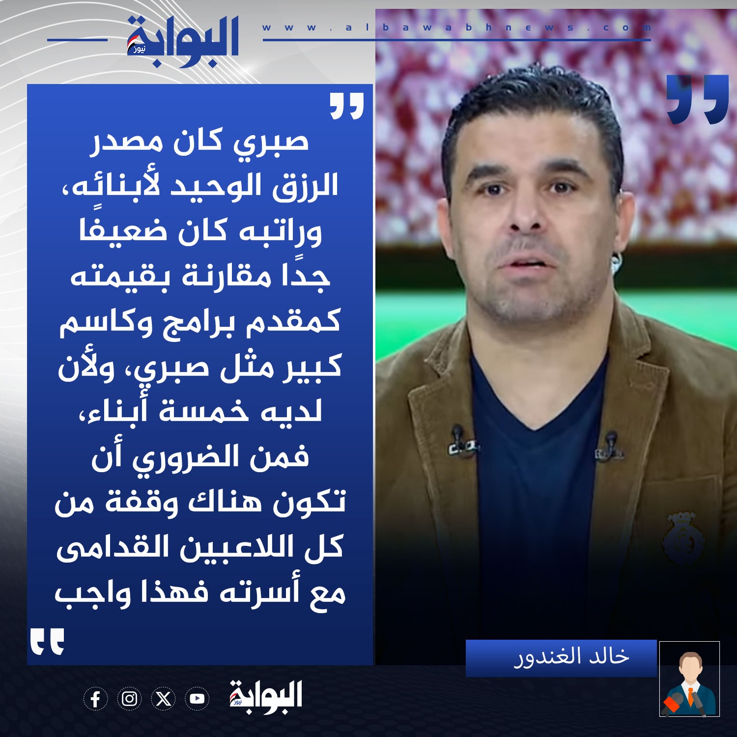 البوابة نيوز - خالد الغندور: صبري كان مصدر الرزق الوحيد... | Facebook